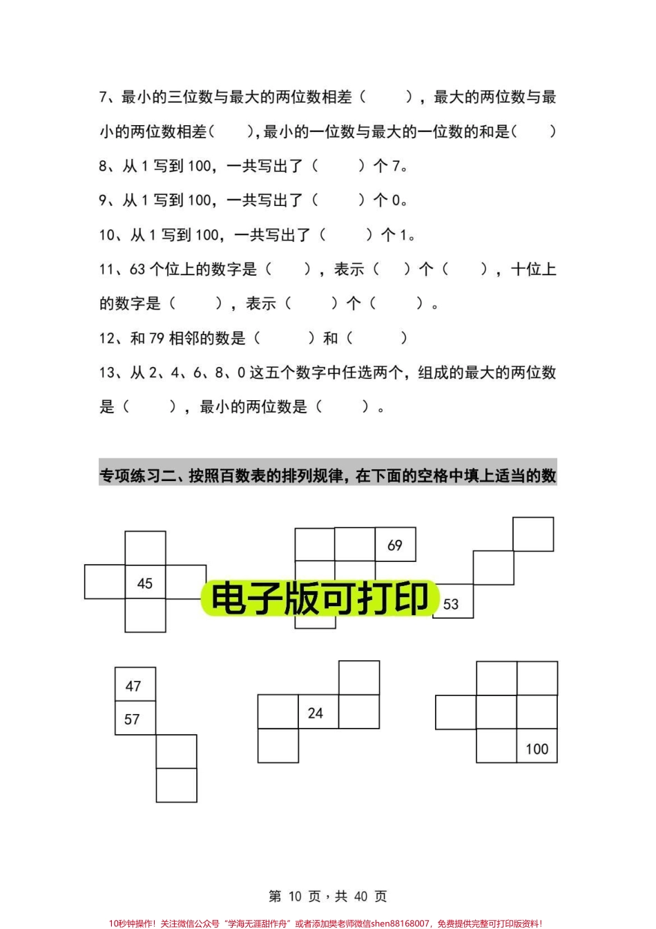 一年级数学下册百数表专项练习#寒假充电计划 #一年级重点知识归纳 #数学一年级数学下册#百数表专项练习#一年级数学下册必考题.pdf_第3页