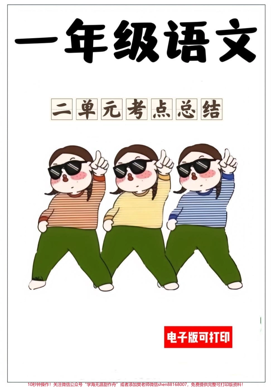 一年级语文二单元考点总结第二单元考点总结来啦！全部重难点收藏起来！#知识点总结 #一年级 #每天学习一点点 #知识分享 #一年级重点知识归纳.pdf_第1页