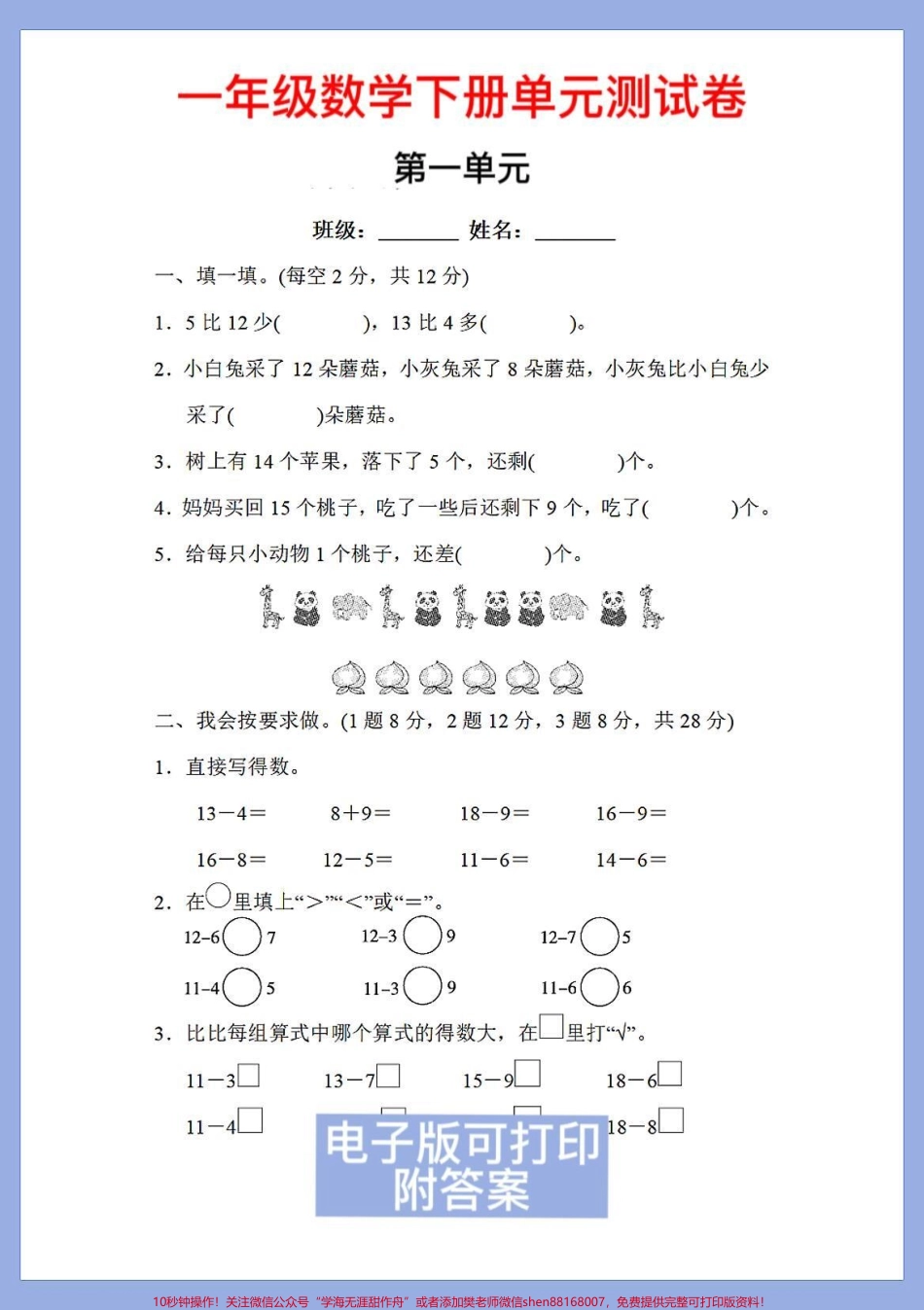 一年级数学下册班主任推荐单元测试卷第一单元附答案家长收藏打印出来给孩子练一练巩固练习#一年级语文下册 #第一单元测试卷 #一年级数学下册 #一年级数学题 #一年级重点知识归纳.pdf_第1页