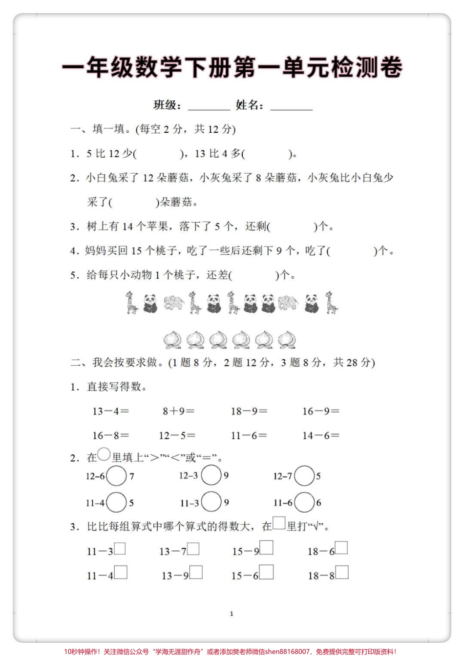 一年级数学下册第一单元检测卷#一年级 #一年级数学下册 #学习资料分享 #一年级数学 #必考考点.pdf_第1页