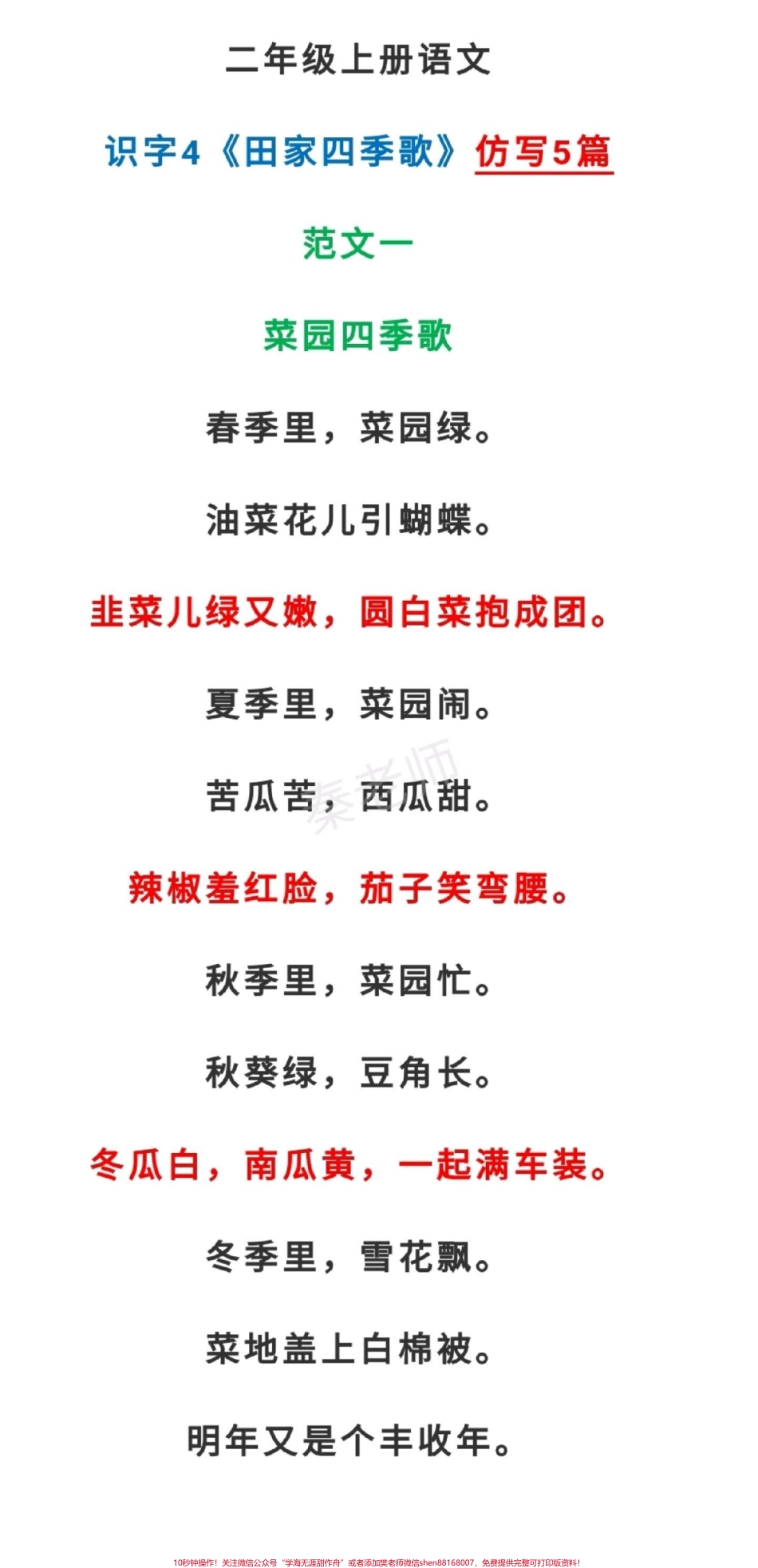 二年级上册语文田家四季歌仿写#二年级语文 #必考考点#知识推荐官 #仿写句子 #易错题必考题 期中期末必考题@抖音小助手 @抖音创作者中心 @抖音热点宝 家长收藏孩子受益.pdf_第1页