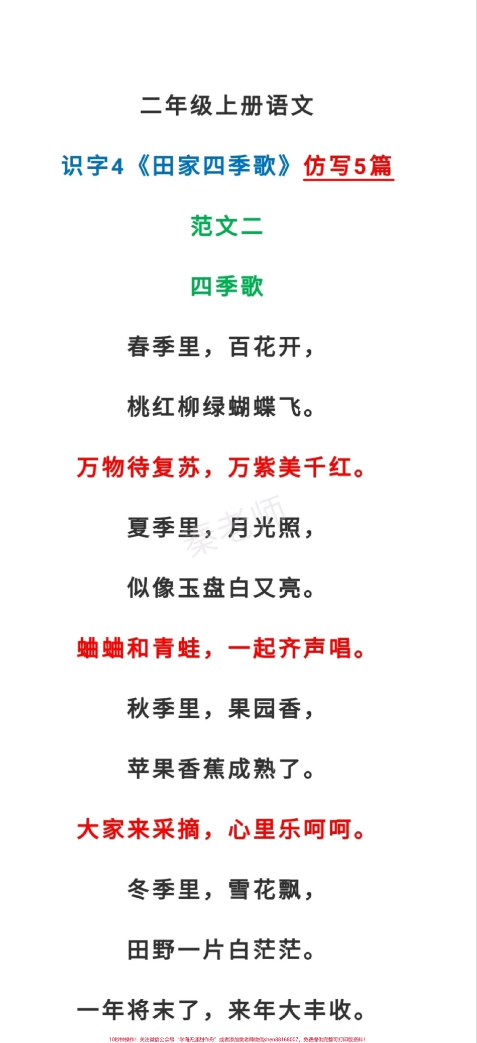 二年级上册语文田家四季歌仿写#二年级语文 #必考考点#知识推荐官 #仿写句子 #易错题必考题 期中期末必考题@抖音小助手 @抖音创作者中心 @抖音热点宝 家长收藏孩子受益.pdf_第2页