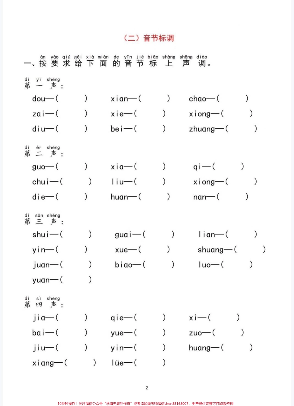 一年级语文拼音分类过关检测一年级语文上册拼音分类过关检测#一年级语文 #一年级汉语拼音 #一年级#知识分享 #家长收藏孩子受益.pdf_第2页