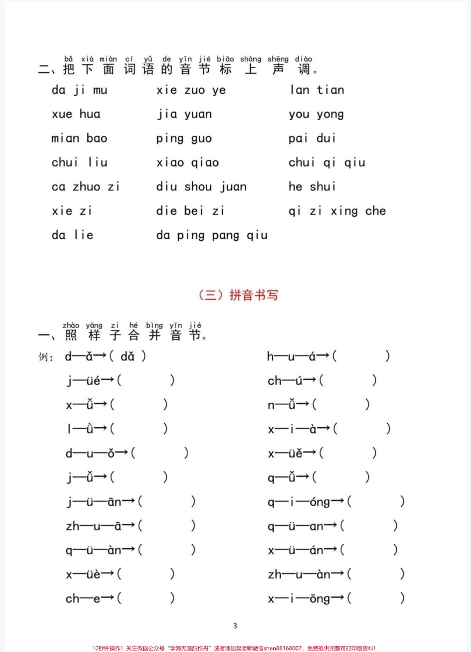 一年级语文拼音分类过关检测一年级语文上册拼音分类过关检测#一年级语文 #一年级汉语拼音 #一年级#知识分享 #家长收藏孩子受益.pdf_第3页