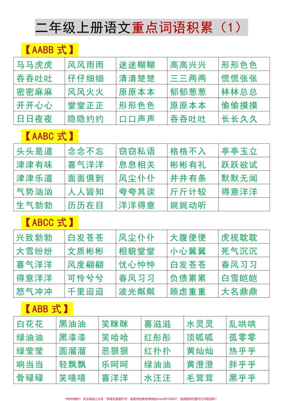 二年级上册语文重点词语积累汇总‼️二年级语文上册重点词语积累汇总来啦‼️#二年级上册语文 #二年级 #二年级语文 #词语积累 #二年级语文上册 @DOU+小助手.pdf_第2页