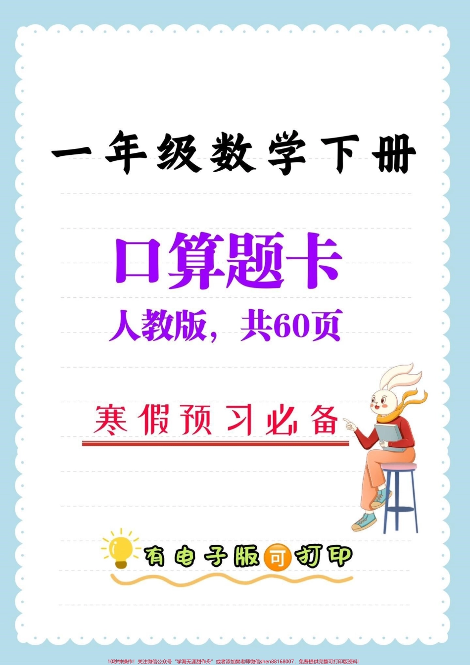 一年级数学下册口算题卡一年级数学下册口算题卡寒假正好需要#口算题卡#一年级#一年级数学 #家长收藏孩子受益 #抖音教育.pdf_第1页