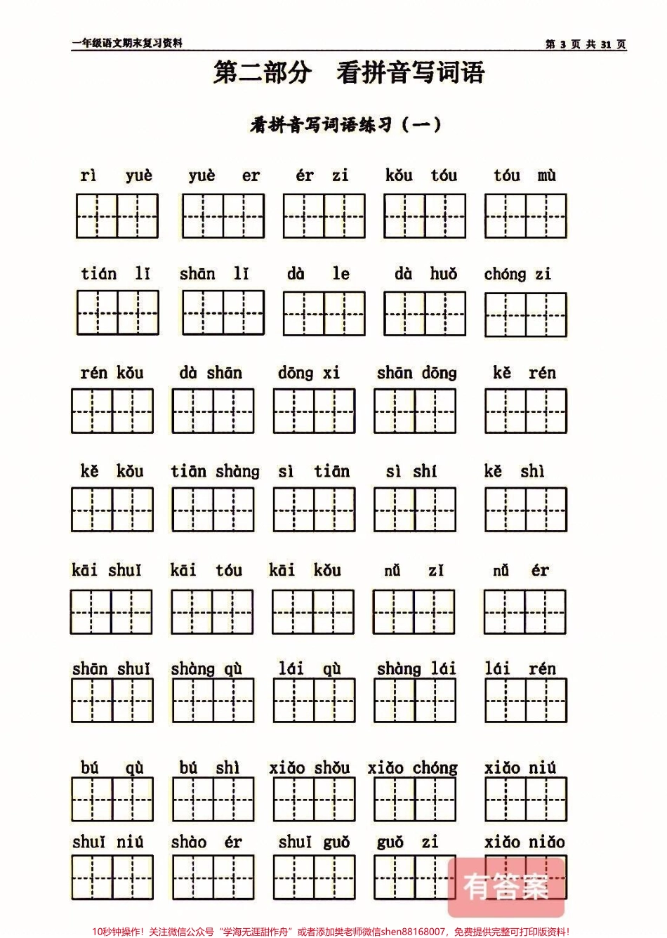 一年级语文期中期末九大专项练习！！语文期中期末考试复习必备！一年级语文上册复习专项练习全部都会做这学期可以躺平快打印给孩子练练吧#一年级语文 #一年级重点知识归纳 #小学语文 #一年级上册语文 #小学复习资料.pdf_第2页