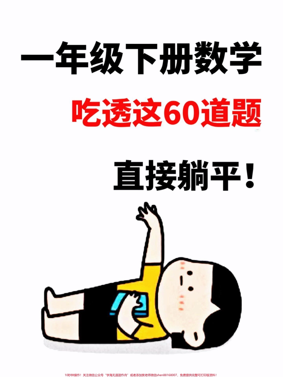 一年级数学下册期末考试常考易错题汇总一年级数学下册期末考试常考易错题汇总期末考试马上要来了把这份资料打印出来给孩子反复练习轻松应对期末考试数学98+不成问题! #一年级数学下册#常考易错题 #必考考点 #知识点总结#期末试卷.pdf_第1页