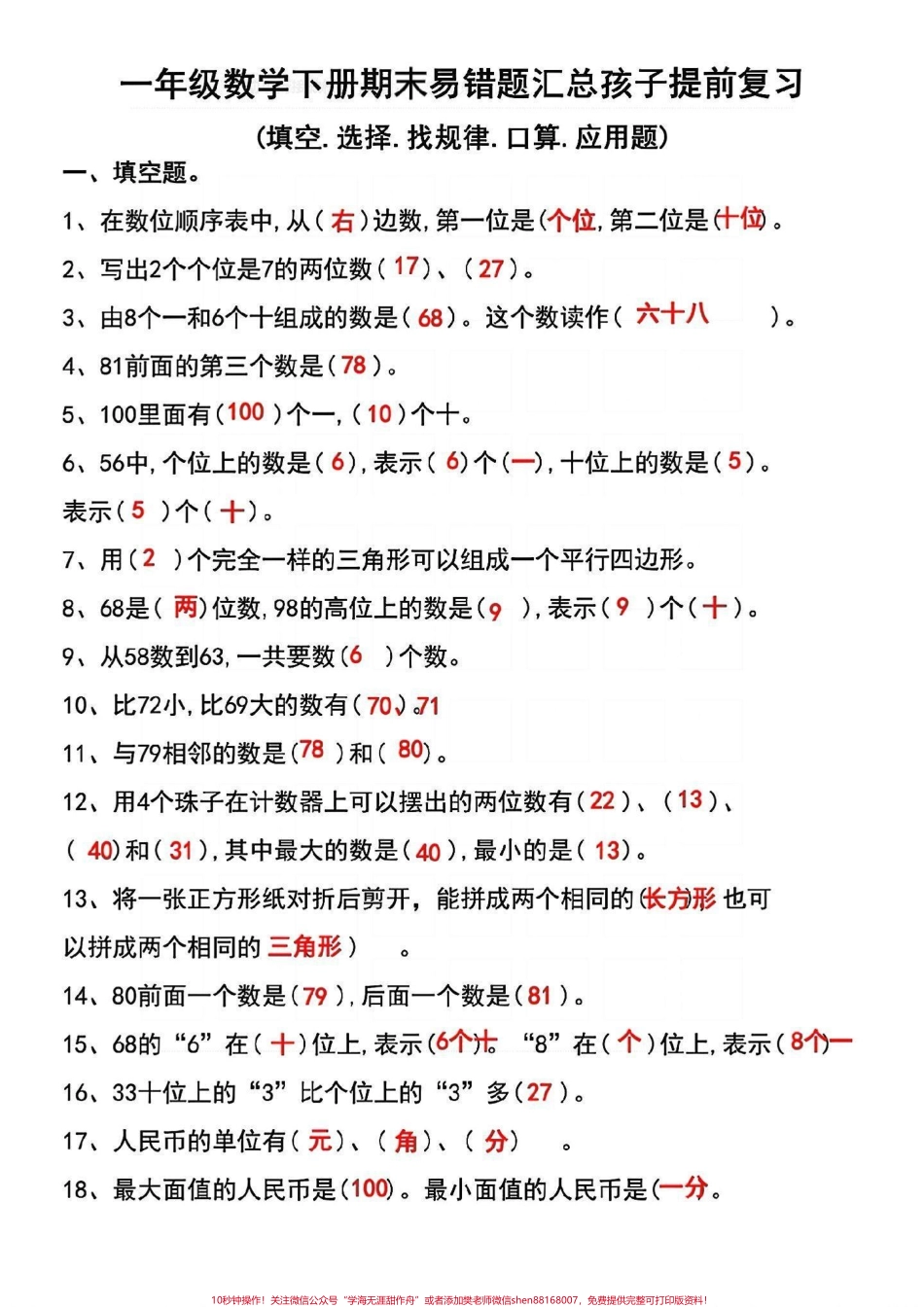 一年级数学下册期末考试常考易错题汇总一年级数学下册期末考试常考易错题汇总期末考试马上要来了把这份资料打印出来给孩子反复练习轻松应对期末考试数学98+不成问题! #一年级数学下册#常考易错题 #必考考点 #知识点总结#期末试卷.pdf_第2页