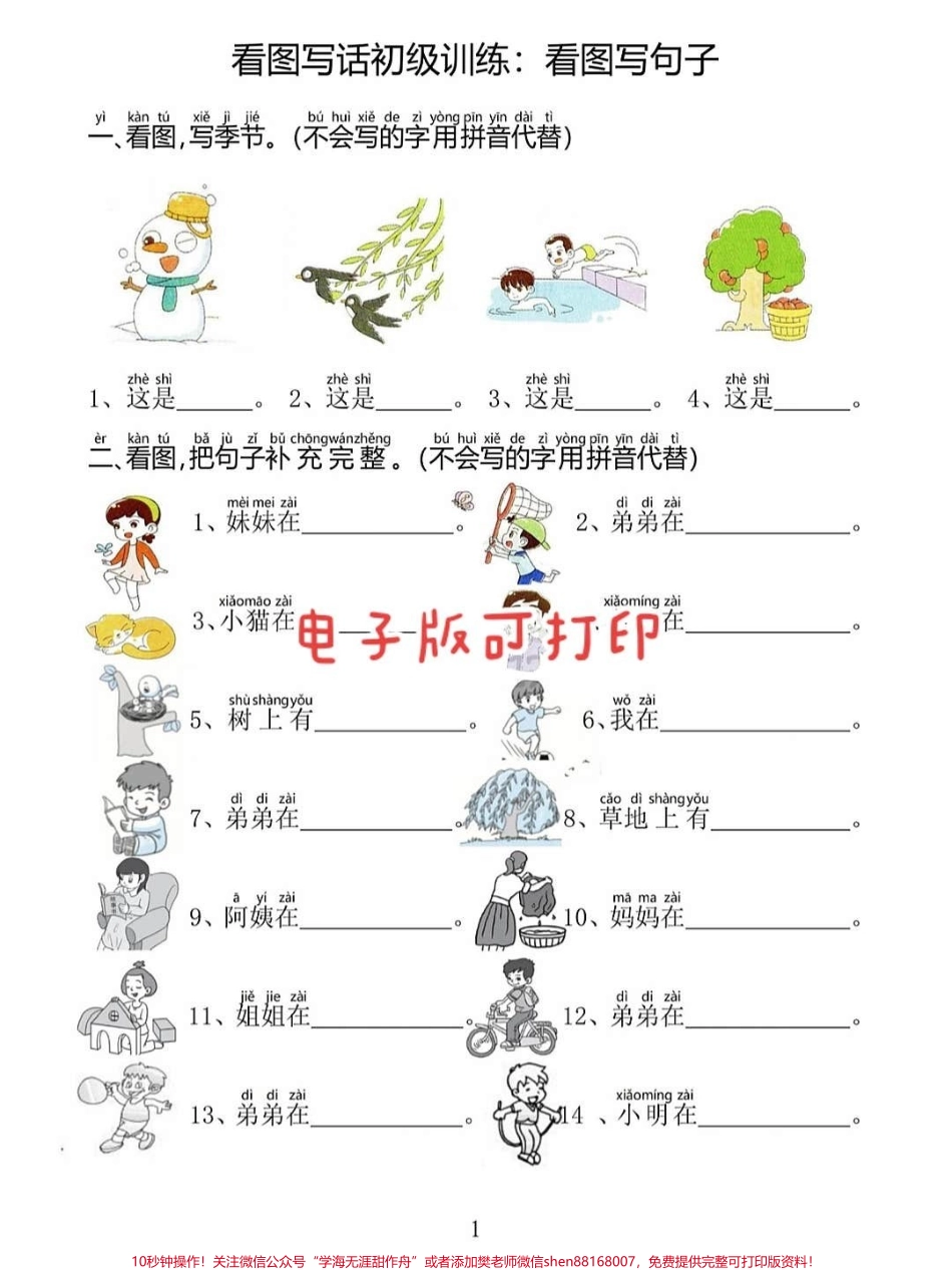 一年级语文上册词语累积识字课文看图写话看图写拼音画#期中复习专项练习思维语言组织#一年级重点知识归纳 #学霸秘籍 #每天学习一点点进步一点点 #关注我持续更新小学知识.pdf_第1页