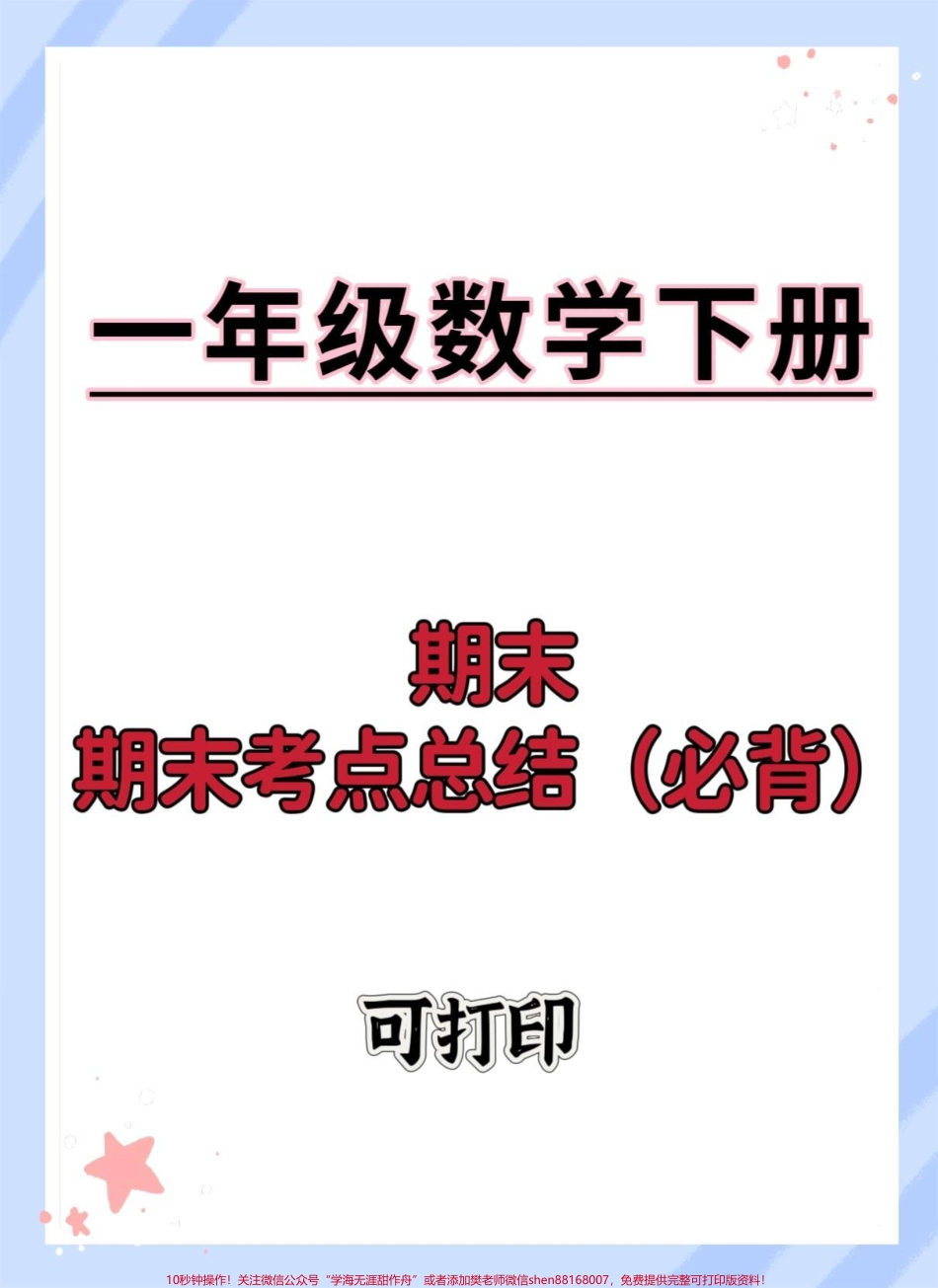 一年级数学下册期末重点必考知识点#期末复习 #必考考点 #一年级重点知识归纳 #一年级数学下册 #知识点总结.pdf_第1页