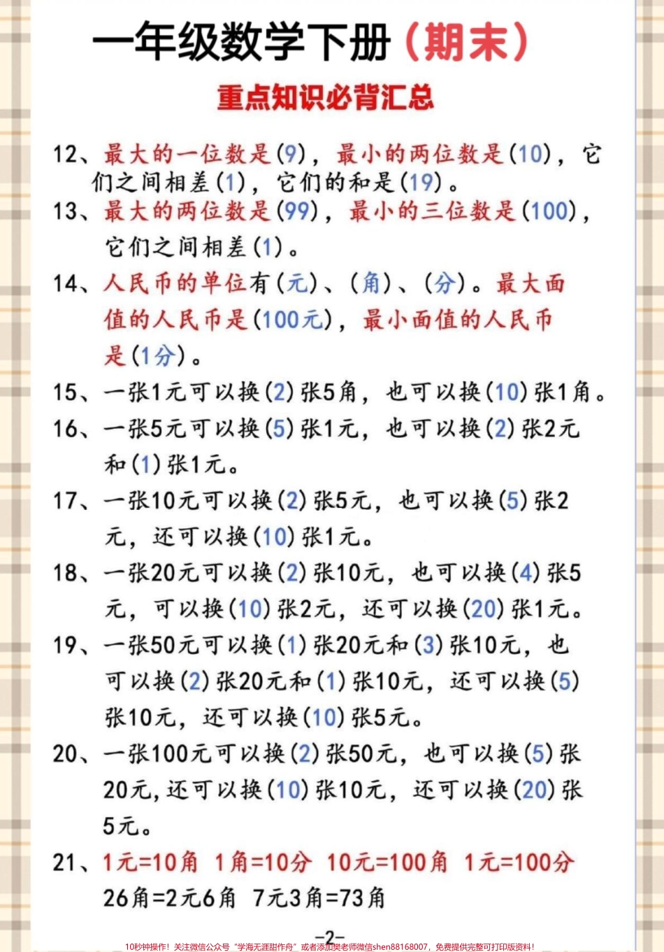 一年级数学下册期末重点必考知识点#期末复习 #必考考点 #一年级重点知识归纳 #一年级数学下册 #知识点总结.pdf_第3页
