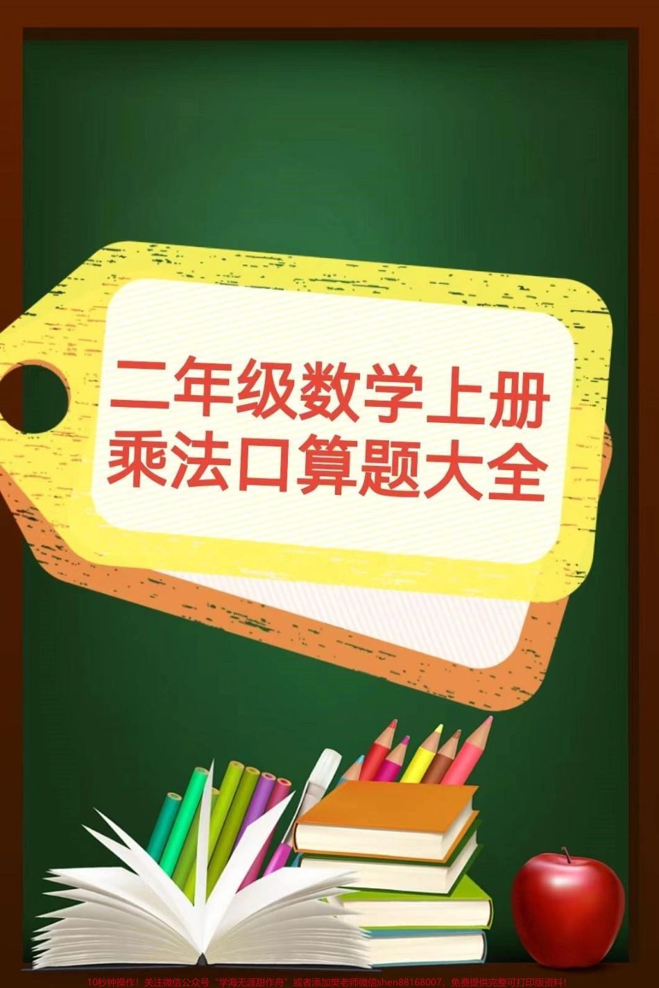 二年级数学上册乘法口算题大全乘法口算#二年级数学乘法练习题 #感谢抖音我要上热门.pdf_第1页