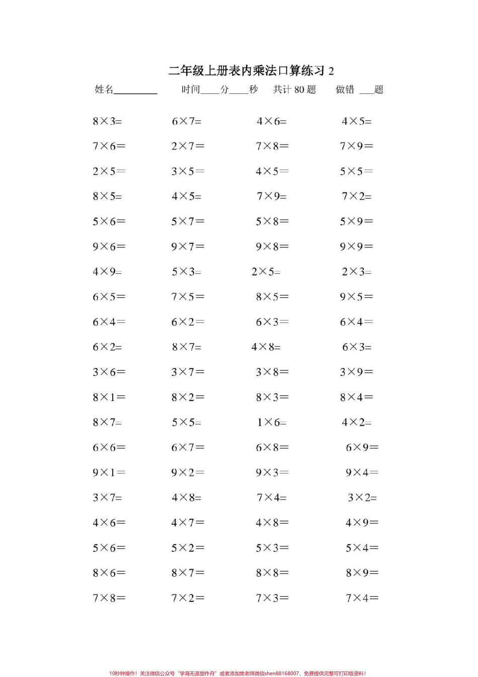二年级数学上册乘法口算题大全乘法口算#二年级数学乘法练习题 #感谢抖音我要上热门.pdf_第3页