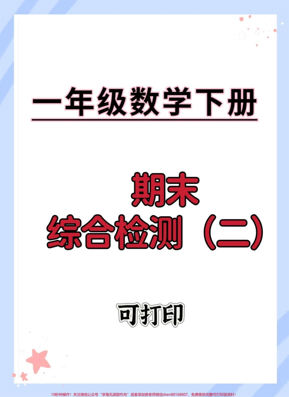 一年级数学下册期末综合检测（二）#一年级数学下册 #期末复习 #期末试卷 #期末测试卷 #期末考试.pdf_第1页