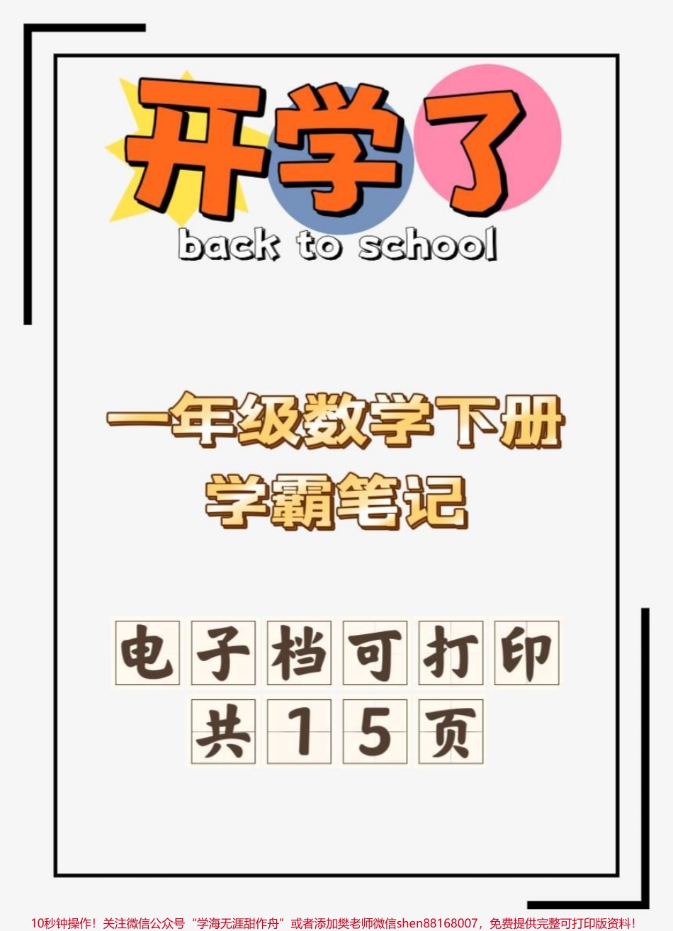 一年级数学下册学霸笔记#一年级数学 #一年级数学下册 #学霸秘籍 #一年级数学必考 #一年级数学下册重点.pdf_第1页