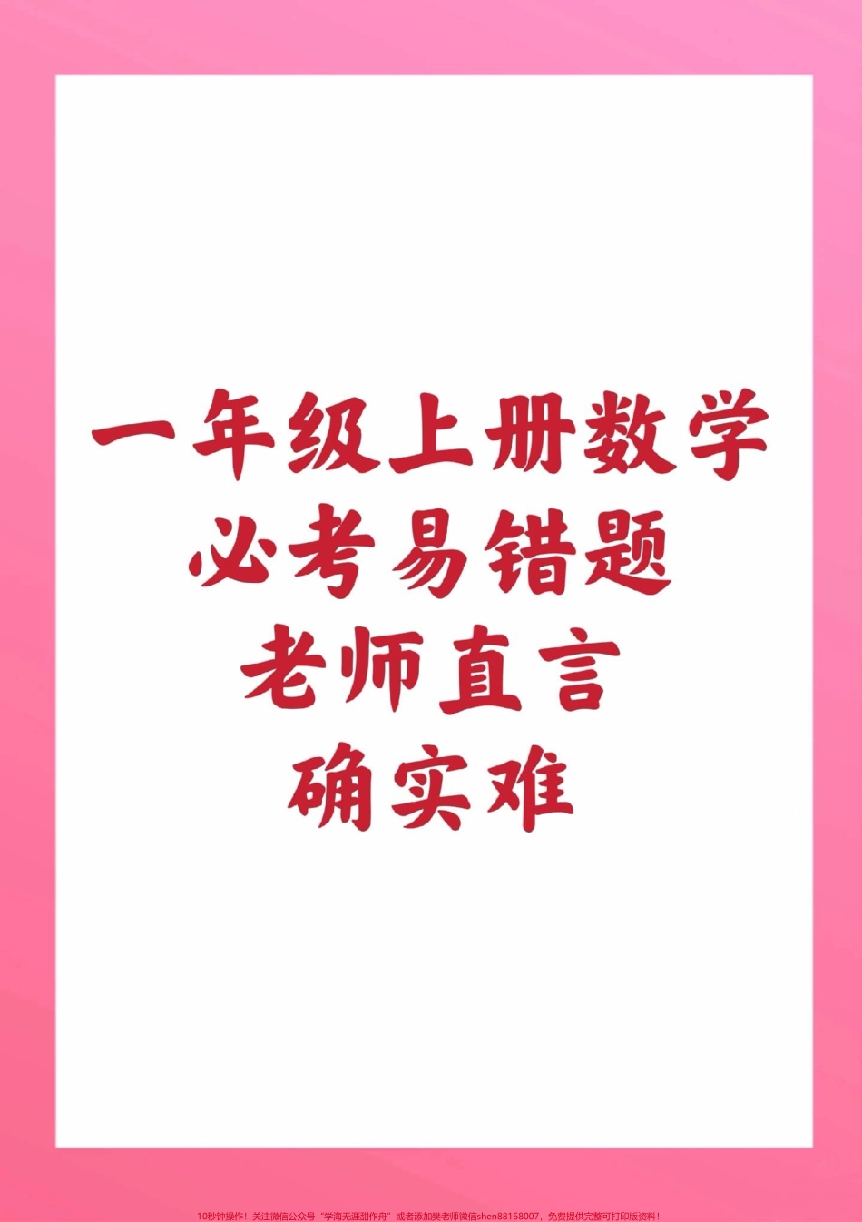 一年级数学易错题#一年级数学 #期中考试 #必考考点#必考题易错题 #学习资料 #知识推荐官家长为孩子保存练习可打印.pdf_第1页