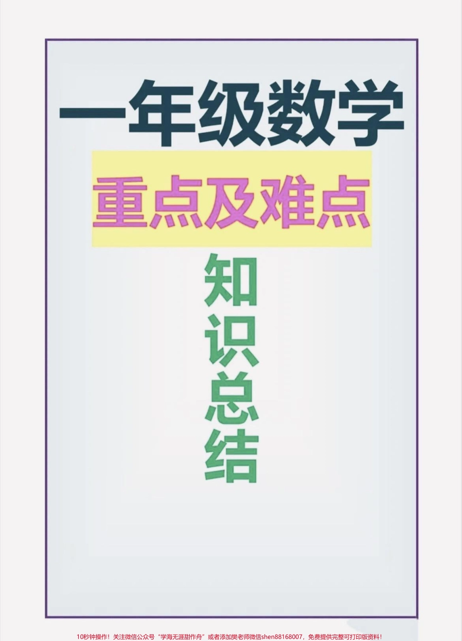 一年级数学重点及难点知识点总结#家长收藏孩子受益 #知识分享 #学霸秘籍 #新学期新开始 #一年级数学.pdf_第1页
