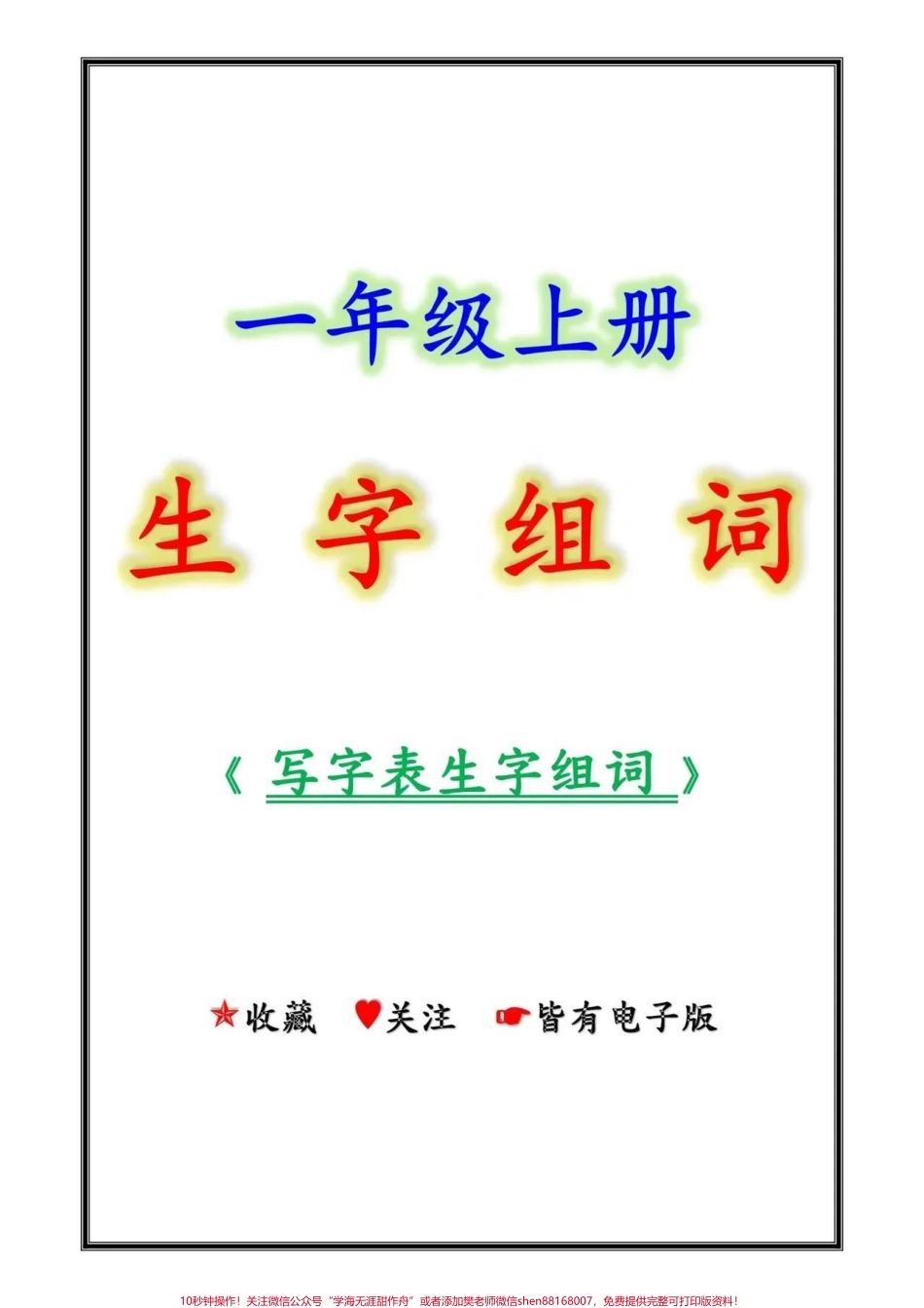 一年级语文上册最全生字组词大全#一年级#家长收藏孩子受益 #幼小衔接 #幼升小 #小学知识点归纳.pdf_第1页