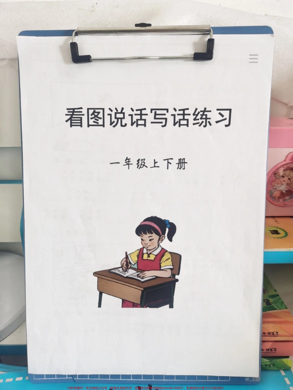 一年级太需要这个看图写话了（入门篇）生动有趣的素材积累影响孩子写作文的一个重要因素每天坚持厚积薄发！#一年级看图写话 #写作素材 #写作 #看图写话 #.pdf_第1页