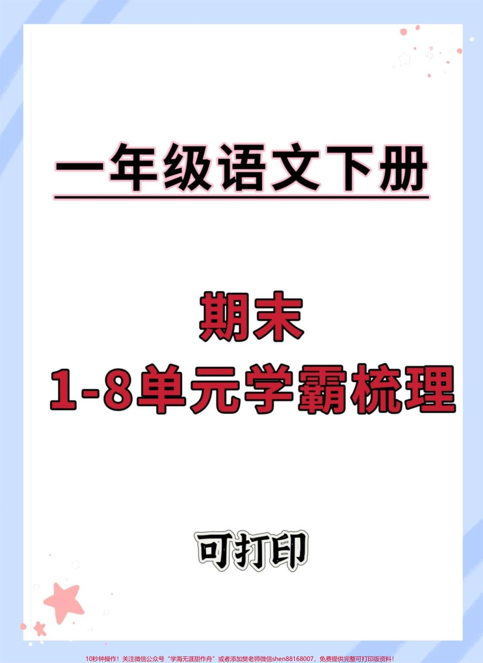 一年级语文下册1-8单元考点梳理来了#必考考点#学霸秘籍 #知识点总结 #期末 #一年级语文下册.pdf_第1页