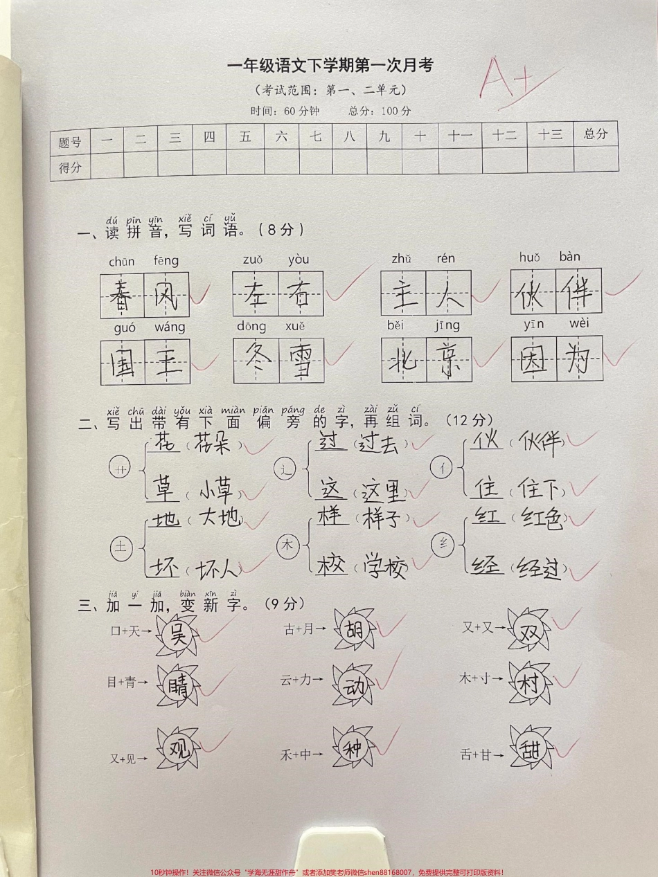 一年级语文下册班主任推荐单元测试卷第一单元检测卷成绩单出来啦！家长收藏打印出来给孩子练一练#一年级语文下册 #必考考点 #一年级重点知识归纳 #单元测试卷 #知识点总结.pdf_第1页