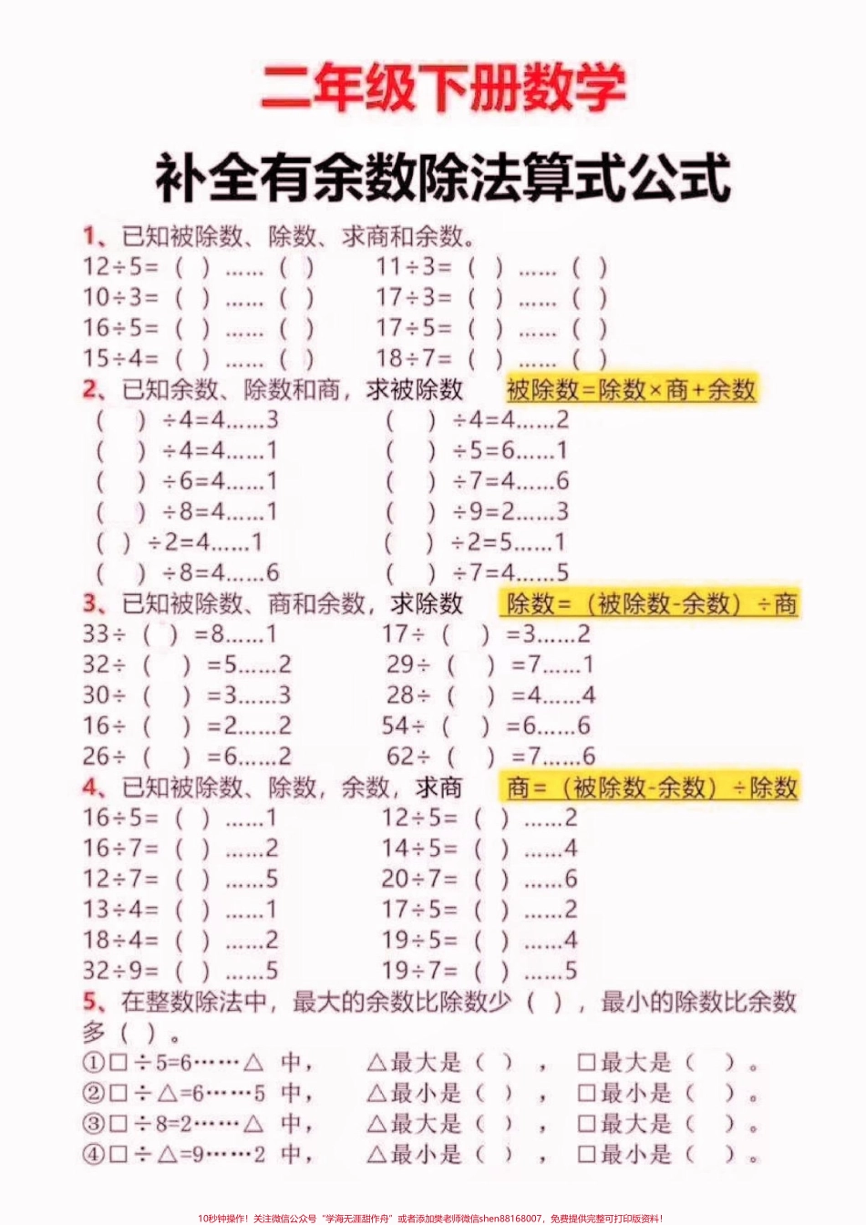 二年级数学下册补全有余数除法算式公式二年级数学下册补全有余数除法算式公式#二年级#二年级数学下册#期末复习 #关注我持续更新小学知识 #知识分享.pdf_第2页