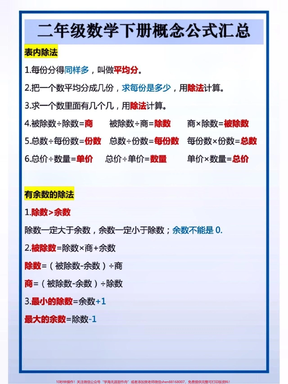 二年级数学下册公式汇总#关注我持续更新小学知识 #知识点总结 #二年级数学 #学霸秘籍 #高考加油 @抖音小助手 @抖音来客官方助推官 @抖音创作者中心 @抖音热点宝.pdf_第1页