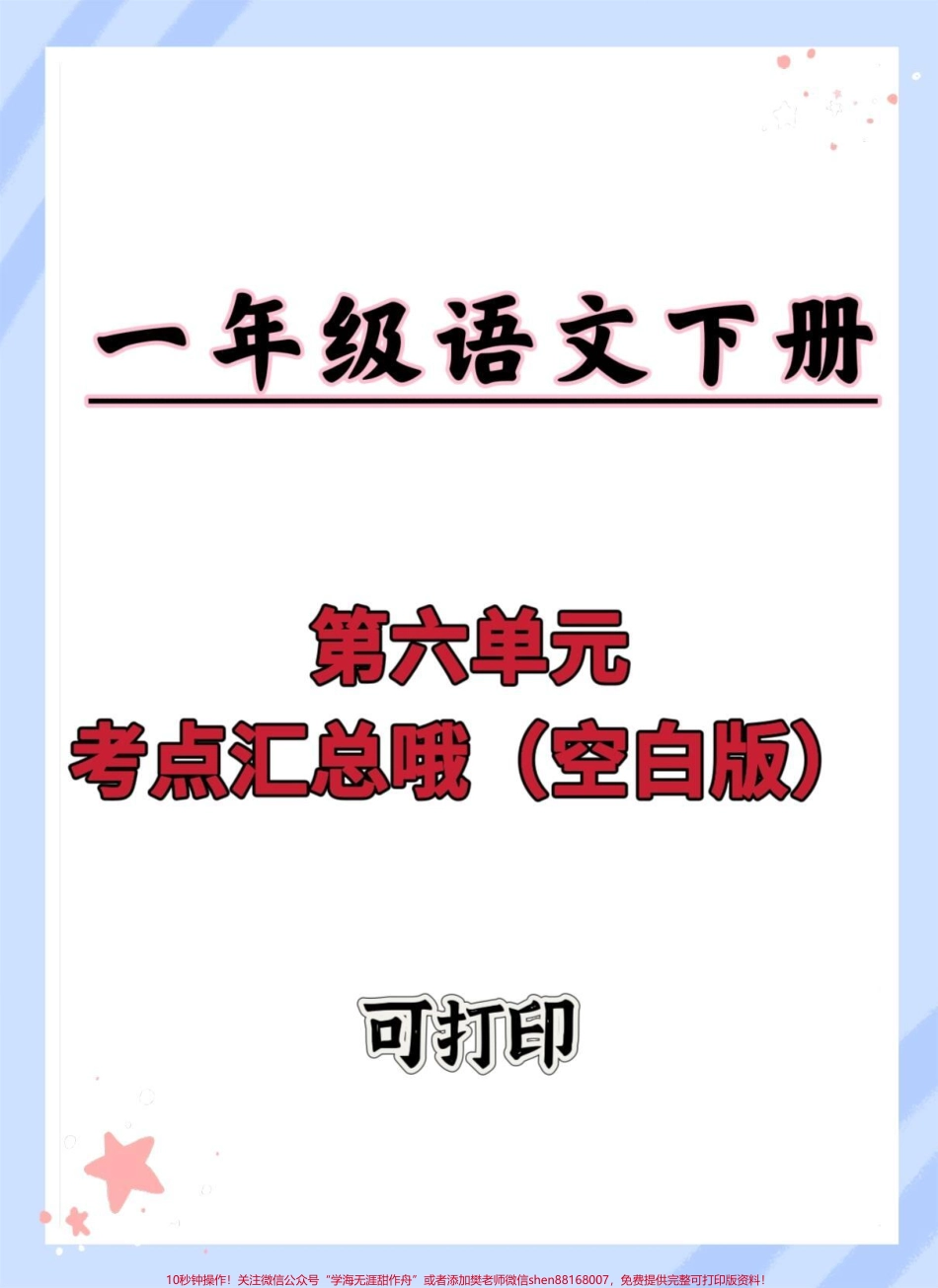 一年级语文下册第六单元考点汇总#一年级语文下册 #一年级重点知识归纳 #知识点总结 #考点汇总 #单元测试卷.pdf_第1页