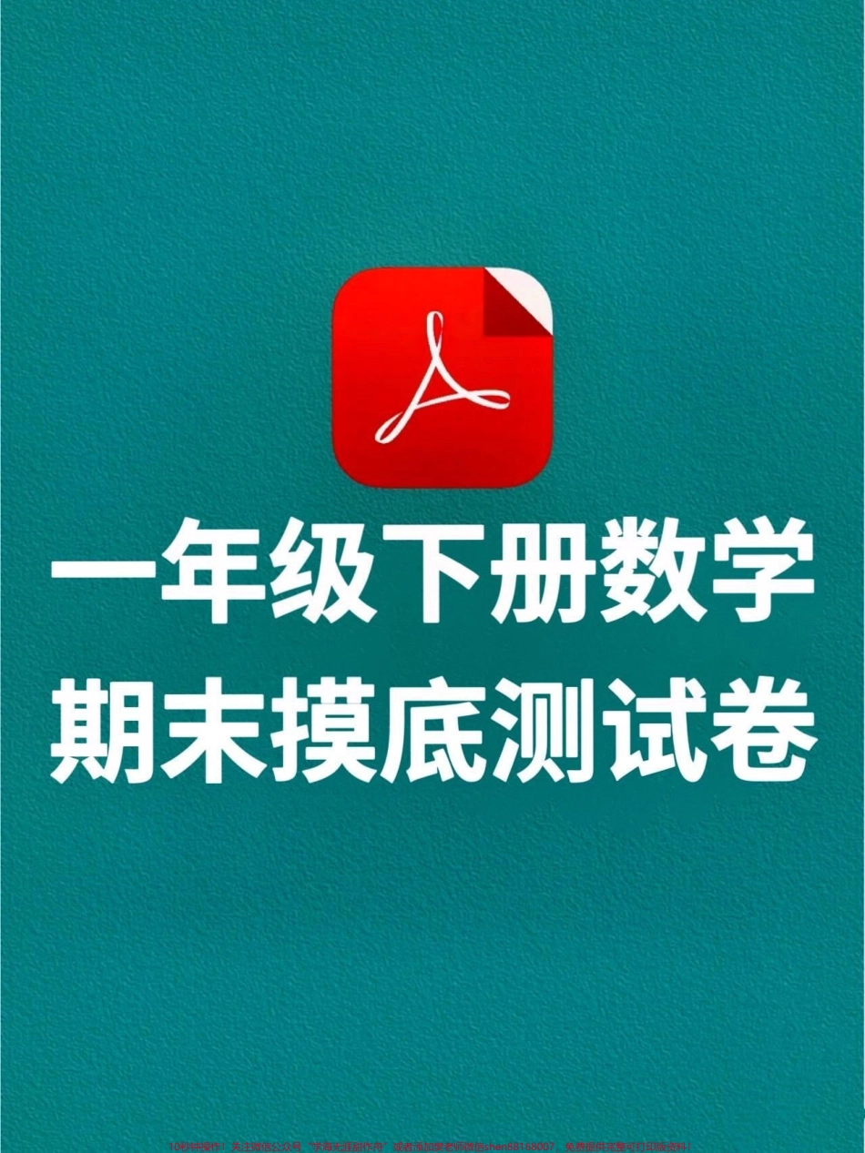一年级下册数学期末测试卷‼️学完开始期末复习的孩子打印出来练一练#一年级 #一年级下册数学 #一年级数学下册 #一年级期末考试 #期末复习 @DOU+小助手.pdf_第1页