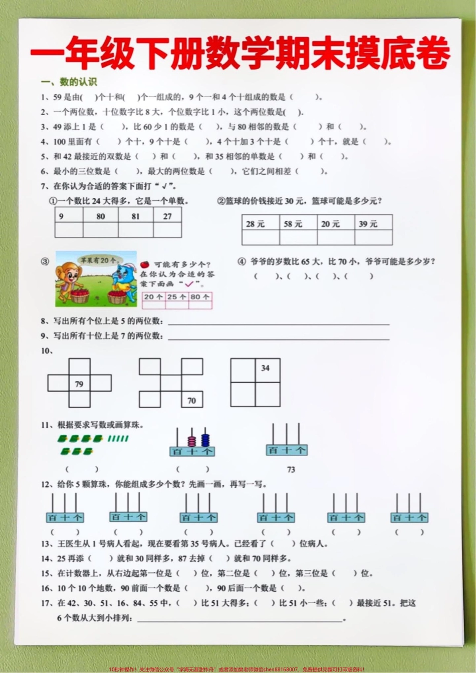 一年级下册数学期末测试卷‼️学完开始期末复习的孩子打印出来练一练#一年级 #一年级下册数学 #一年级数学下册 #一年级期末考试 #期末复习 @DOU+小助手.pdf_第2页