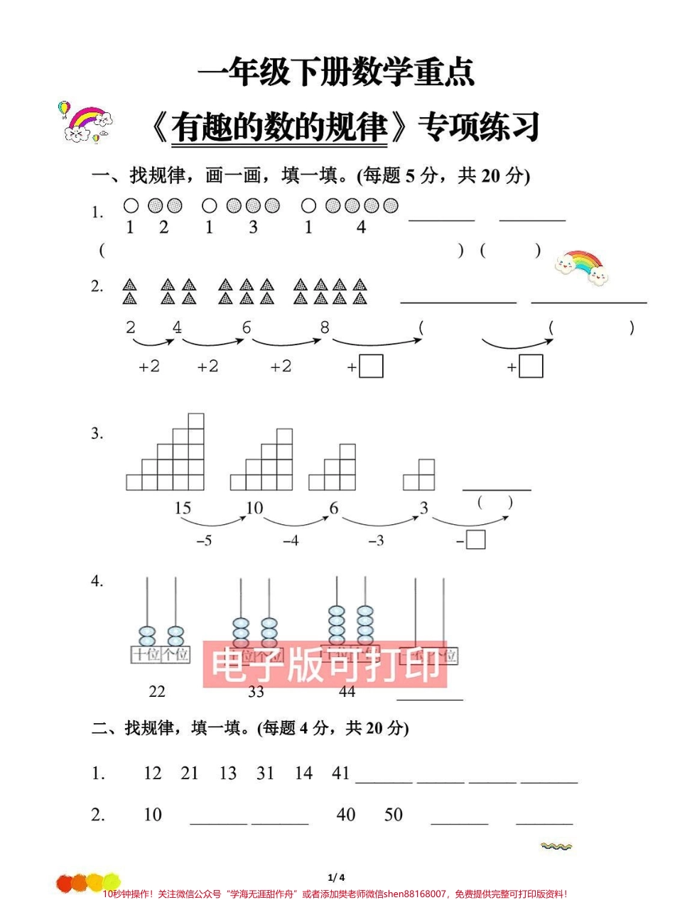 一年级下册数学重点有趣的数的规律专项练习一年级下册数学重点有趣的数的规律专项练习找规律画一画填一填#一年级下册 #寒假计划 #一年级数学题 #数图形题答题技巧 #找规律填数.pdf_第1页