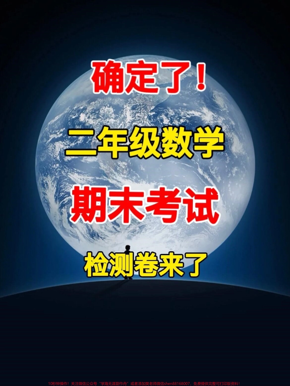 二年级数学下学期期末检测卷即将到来的期末测验家长可以提前给孩子练习一下！#二年级数学期末检测 #二年级数学练习题 #期末测试卷.pdf_第1页