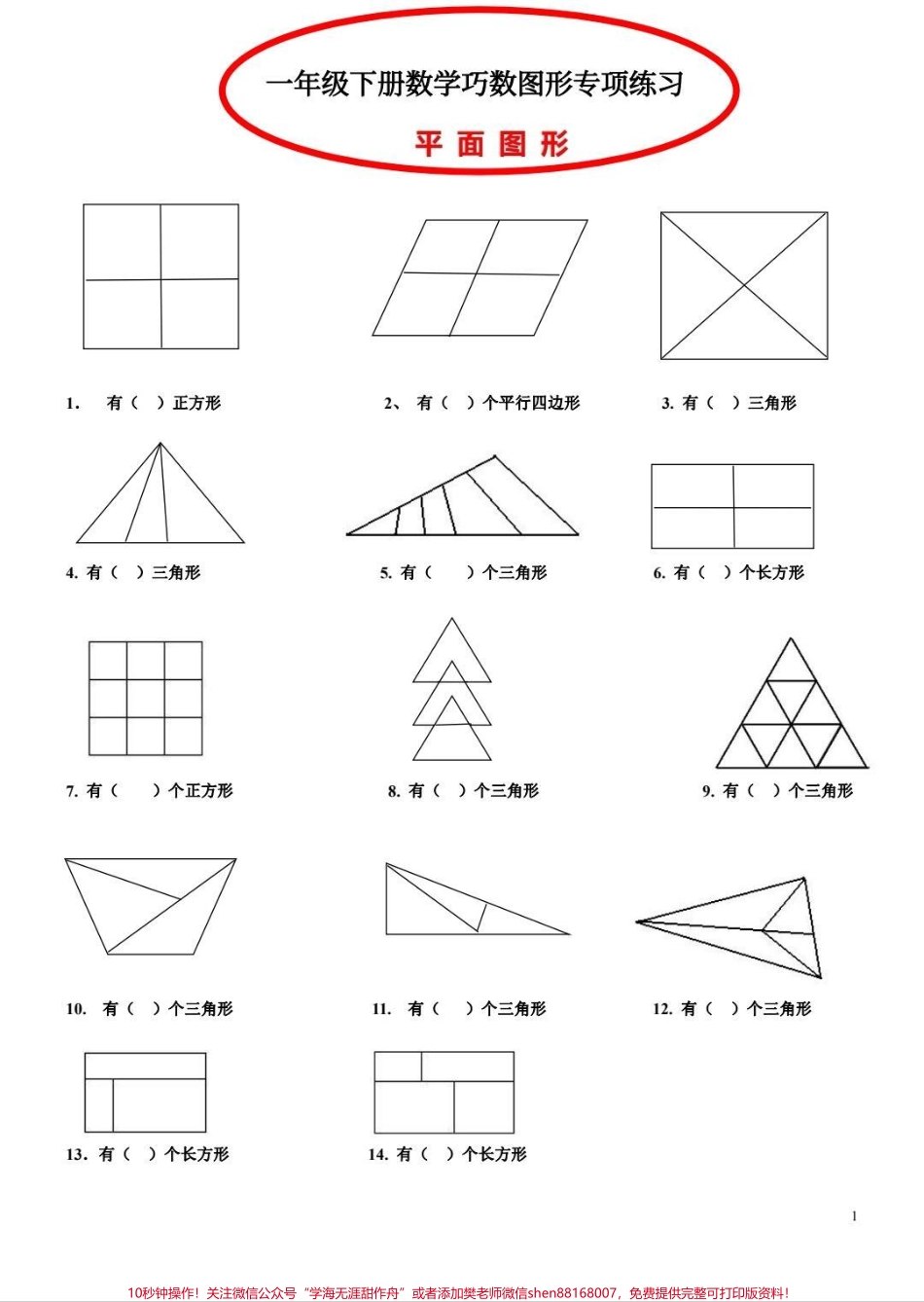 一年级下册图形专项练习题一年级下册图形专项题打印出来练习吧！#一年级 #数学 #一年级数学题 #数学启蒙 #每天学习一点点.pdf_第1页