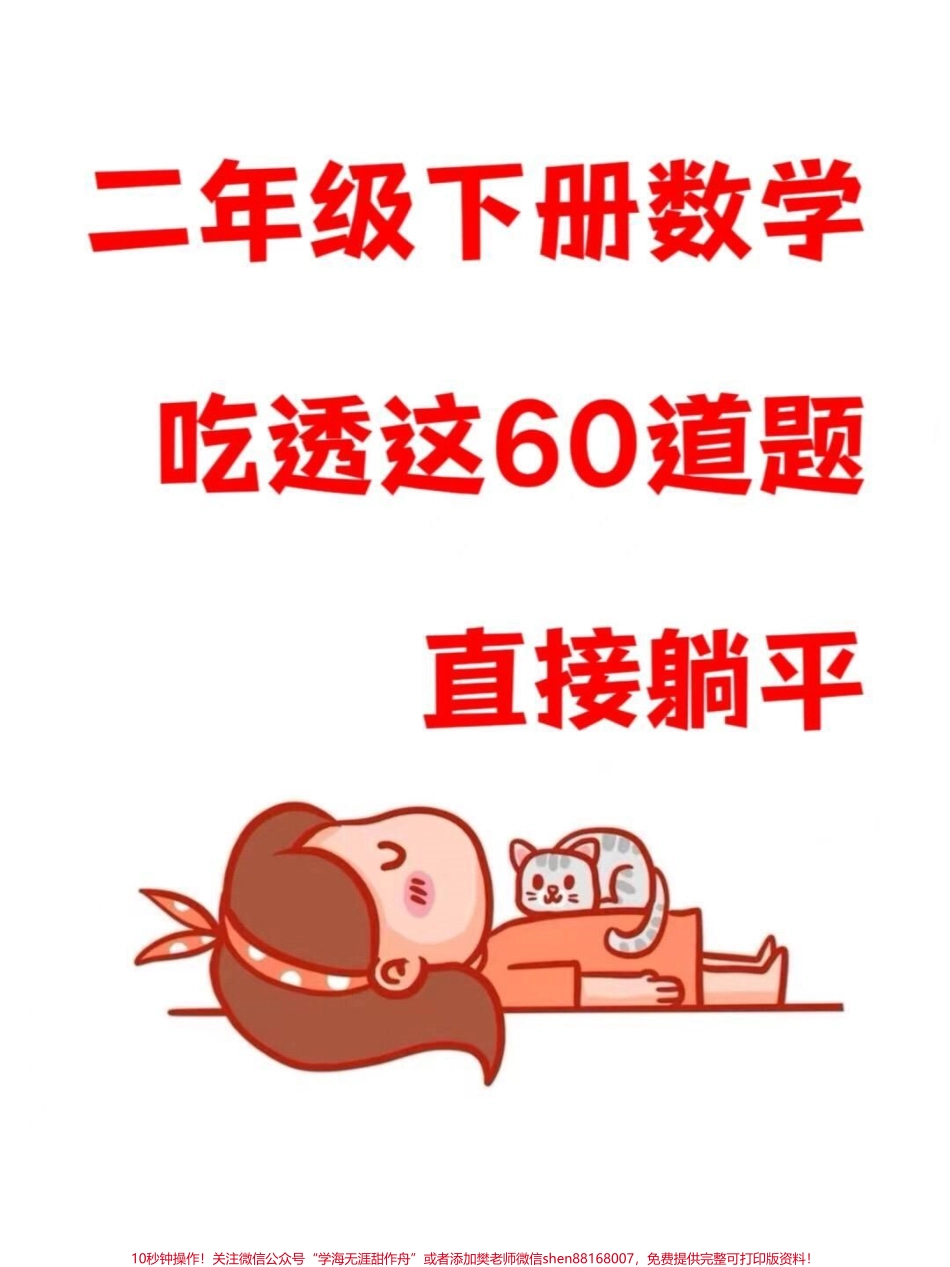 二年级下册常考的经典易错应用题这些数学应用题是重点考察的内容出题量相对较大如果孩子还没有完全掌握这60道题目建议家长们打印出空白版让孩子进行练习这份资料将会对孩子在数学学习中起到很大的帮助#二年级数学 #必考考点 #应用题专项 #易错题.pdf_第1页