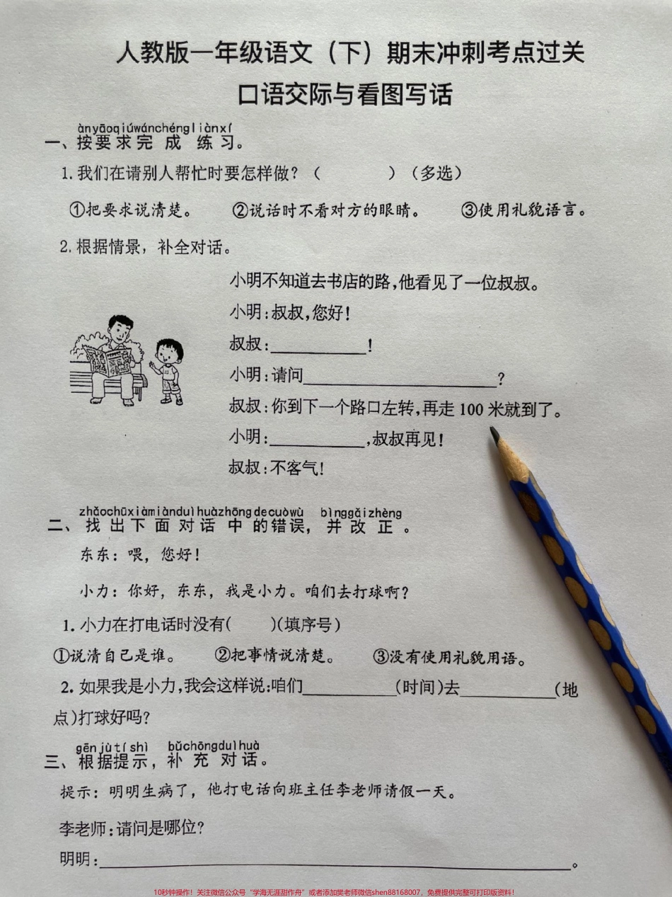 一年级语文下册期末冲刺口语交际附答案一年级语文下册期末冲刺口语交际与看图写话！是一年级孩子学习重点也是难点家长赶紧收藏打印出来给孩子练一练为以后写作打下结实的基础#期末复习 #看图写话 #口语交际 #一年级语文下册 #期末考试.pdf_第1页
