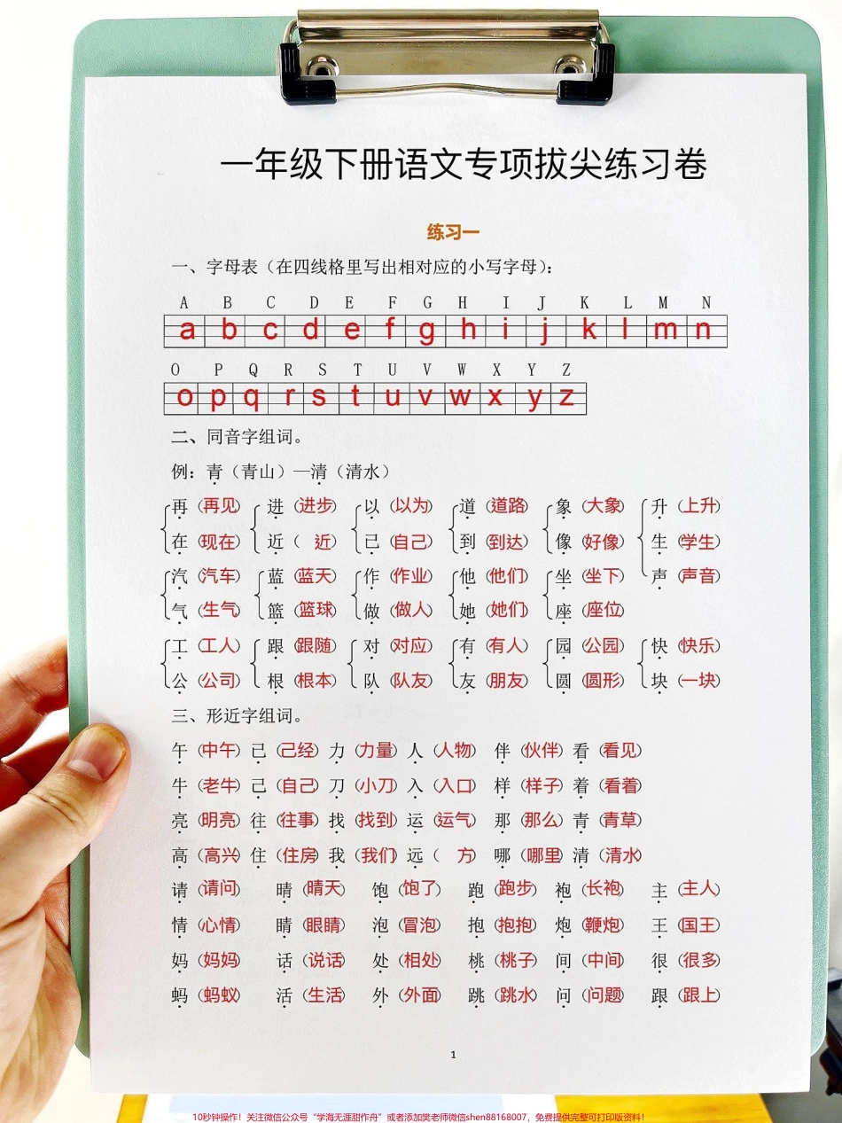 一年级下册语文班主任 精心整理常考专项卷精心整理常考专项卷❤️班主任 精心整理了十六个常考专项练习题❗️涵盖了整个学期一大部分重点考点打印出来给孩子学一学练一练吧#一年级#一年级语文#必考考点#一年级语文下册 #易错题.pdf_第1页