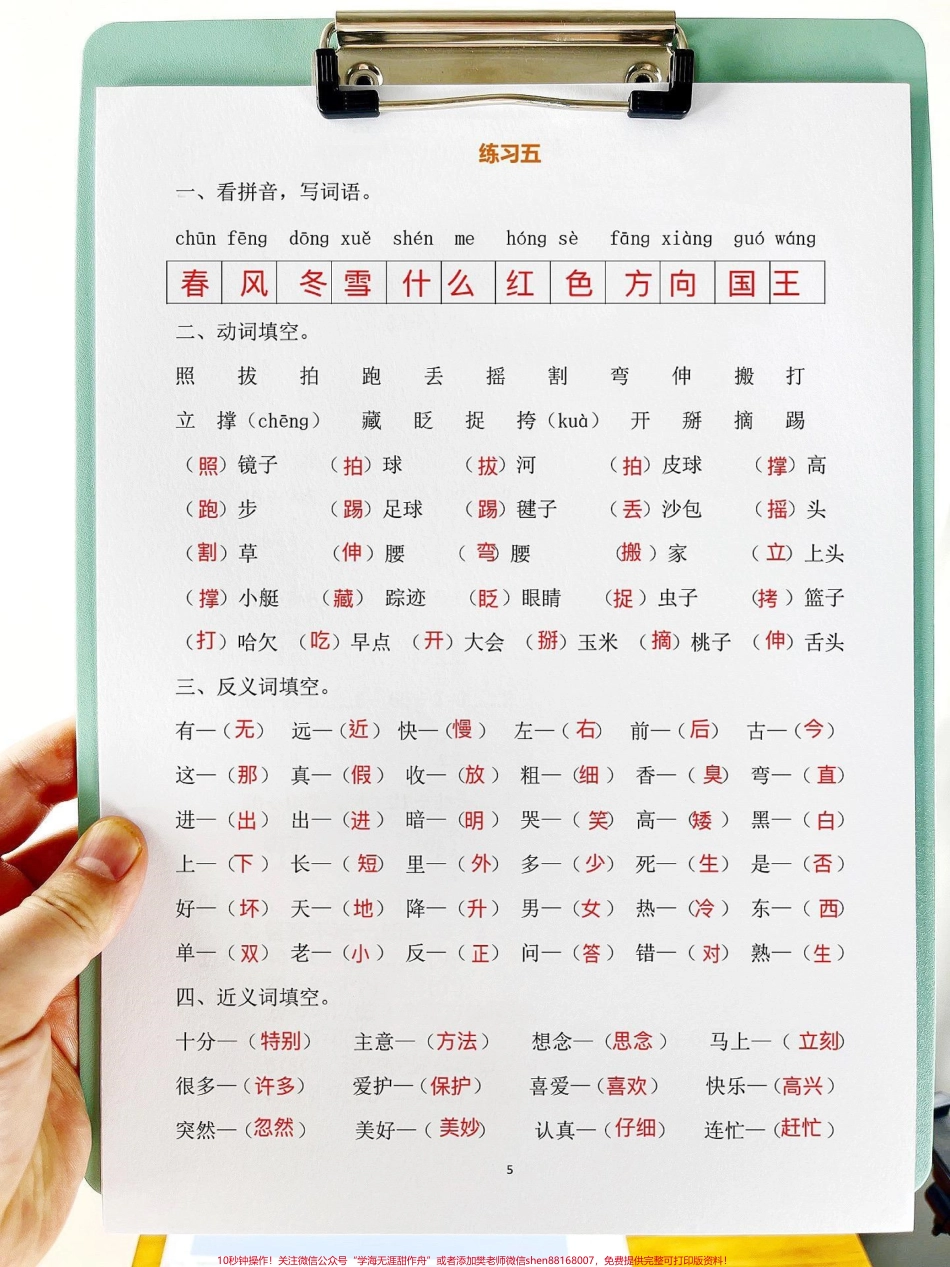 一年级下册语文班主任 精心整理常考专项卷精心整理常考专项卷❤️班主任 精心整理了十六个常考专项练习题❗️涵盖了整个学期一大部分重点考点打印出来给孩子学一学练一练吧#一年级#一年级语文#必考考点#一年级语文下册 #易错题.pdf_第2页