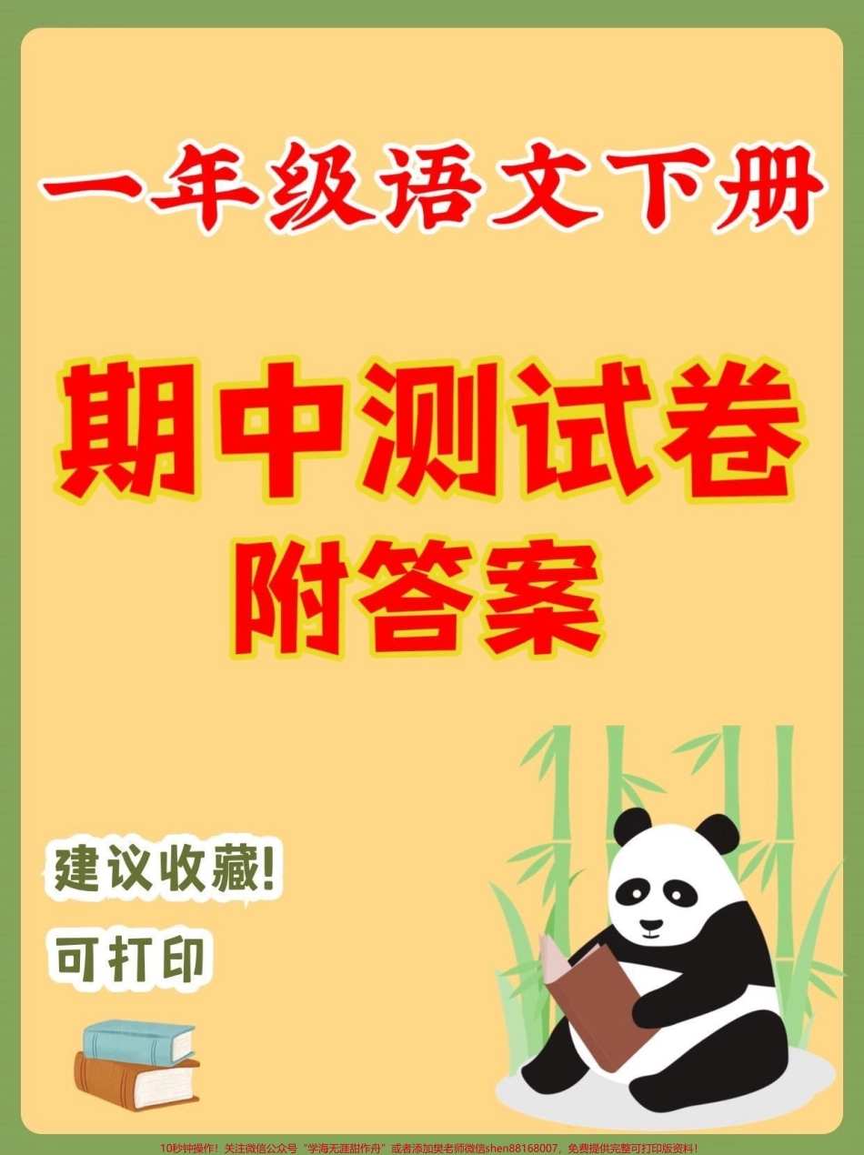 一年级语文下册期中测试卷一年级语文下册期中测试卷及答案#期中测试卷#一年级#一年级语文下册#家长收藏孩子受益#关注我持续更新小学知识.pdf_第1页