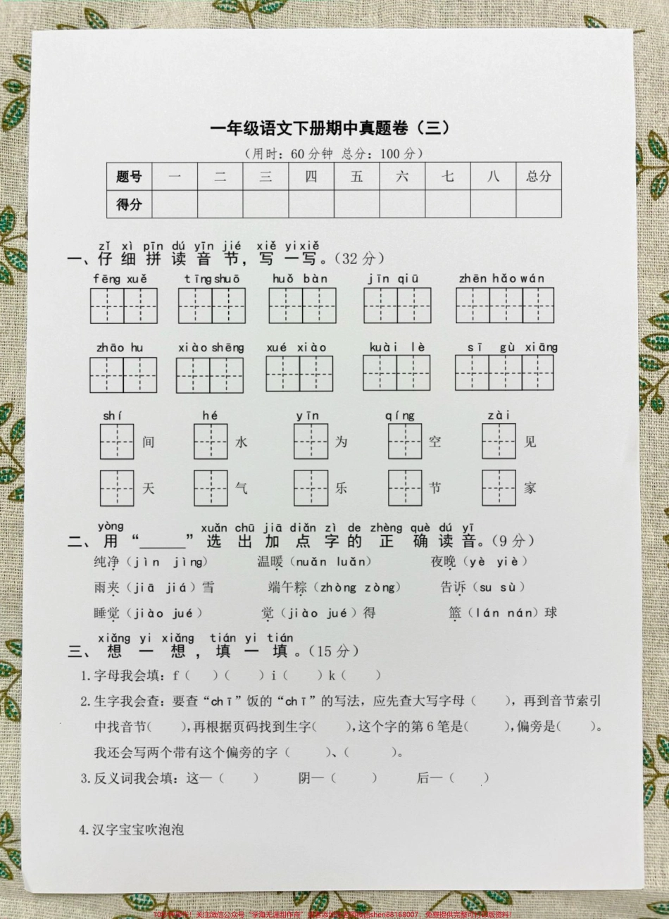 一年级语文下册期中考试阶段调研卷#期中考试 #必考考点 #一年级语文下册 #一年级重点知识归纳 #语文数学期中测试卷.pdf_第1页