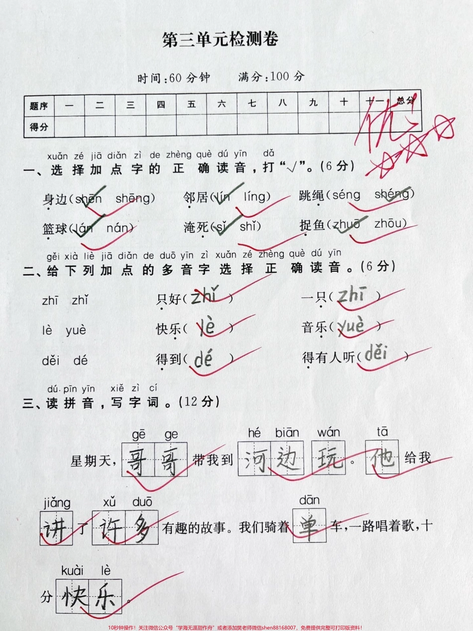 一年级下册语文第三单元测试卷#一年级语文下册 #一年级 #单元测试卷 #家长收藏孩子受益 #知识分享.pdf_第1页