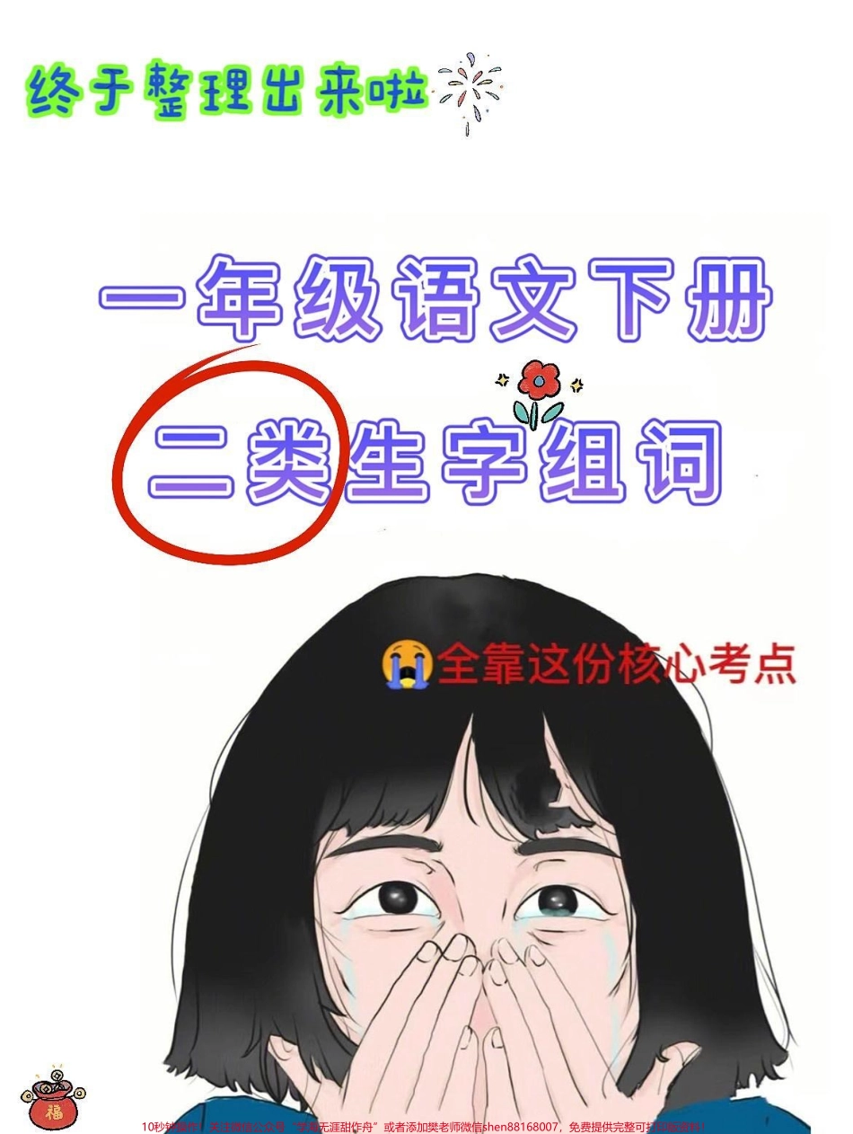 一年级语文下册生字组词二类生字组词二类字词家长收藏打印出来给孩子练一练掌握语文全 册知识点让娃识字我会写#一年级语文下册 #图文伙伴计划 #知识点总结 #小学语文知识点 #二类字组词.pdf_第1页