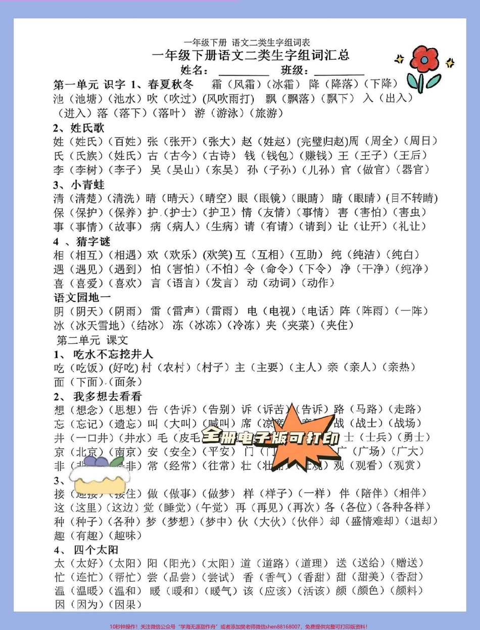 一年级语文下册生字组词二类生字组词二类字词家长收藏打印出来给孩子练一练掌握语文全 册知识点让娃识字我会写#一年级语文下册 #图文伙伴计划 #知识点总结 #小学语文知识点 #二类字组词.pdf_第2页