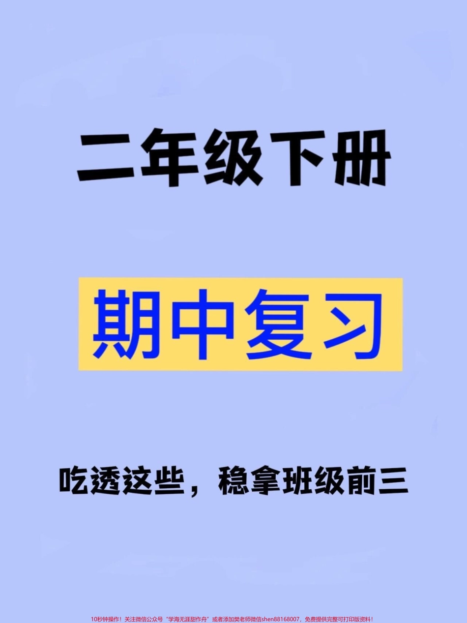 二年级下册语文期中复习(按课文内容填空）资料其中包含了1-4单元的课文内容填空此外还有空白版可以打印出来让孩子练习#家长收藏孩子受益 #二年级 #二年级语文下册 #二年级下册语文 #二年级语文.pdf_第1页