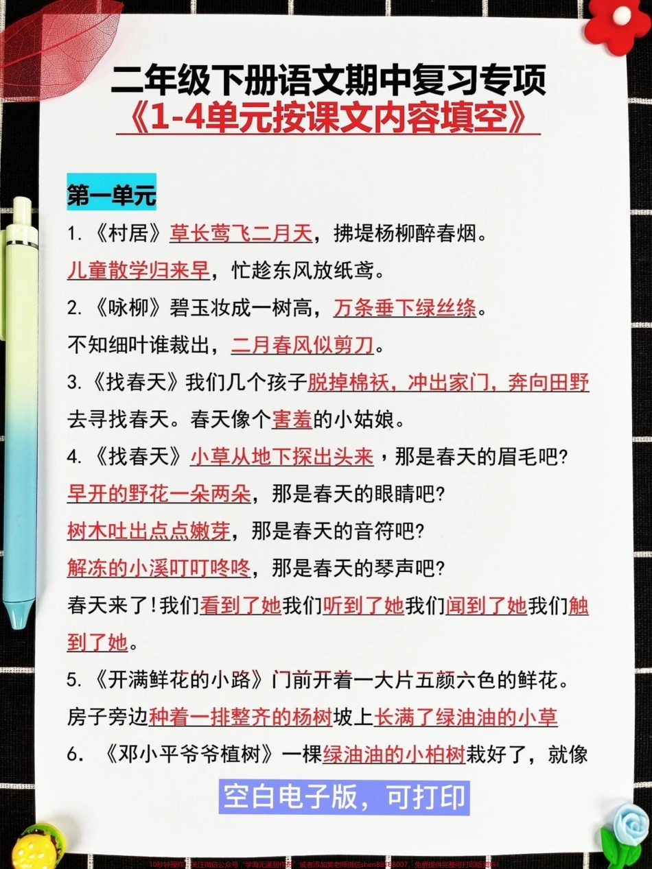 二年级下册语文期中复习(按课文内容填空）资料其中包含了1-4单元的课文内容填空此外还有空白版可以打印出来让孩子练习#家长收藏孩子受益 #二年级 #二年级语文下册 #二年级下册语文 #二年级语文.pdf_第2页