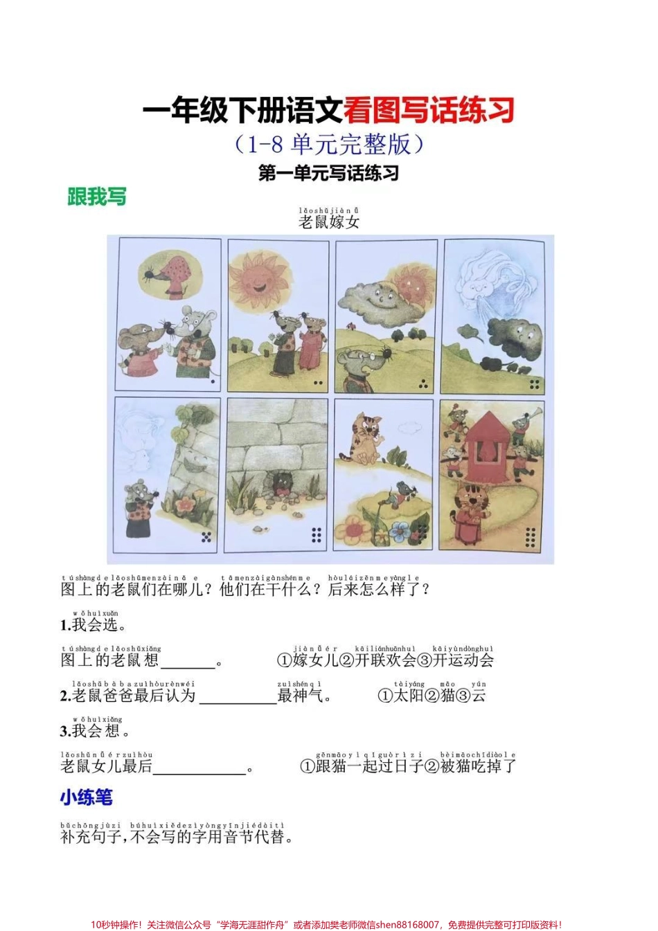 一年级下册语文看图写话练习(1-8单元完整版) 附答案#家长收藏孩子受益 #一年级重点知识归纳 #一年级语文 #知识分享.pdf_第1页