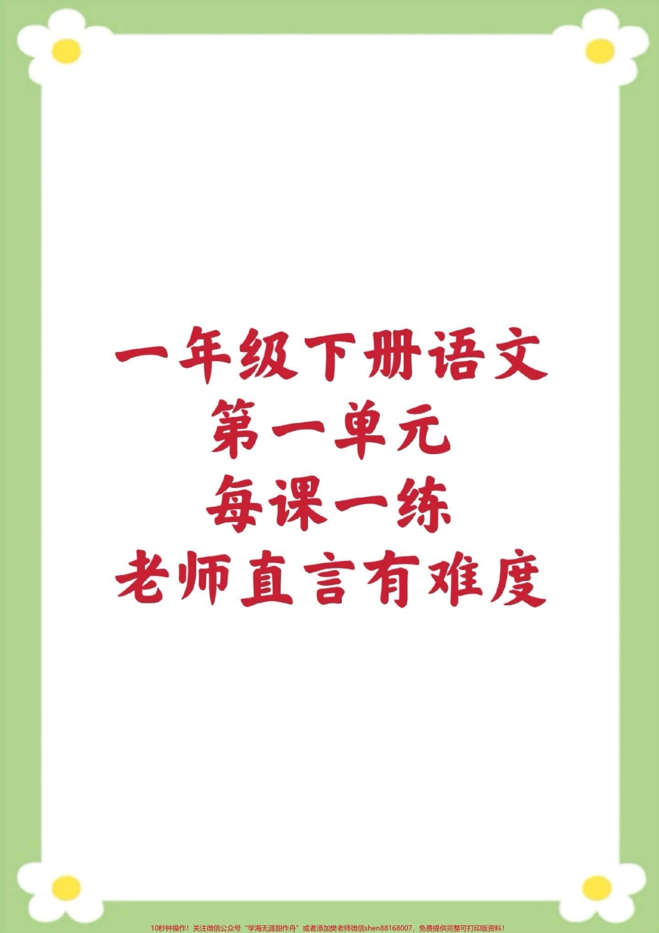 一年级下册语文每课一练课课练一课一练家长给孩子保存到相册就可以打印#一年级语文 #课时练 #必考考点 #学习 #开学季.pdf_第1页