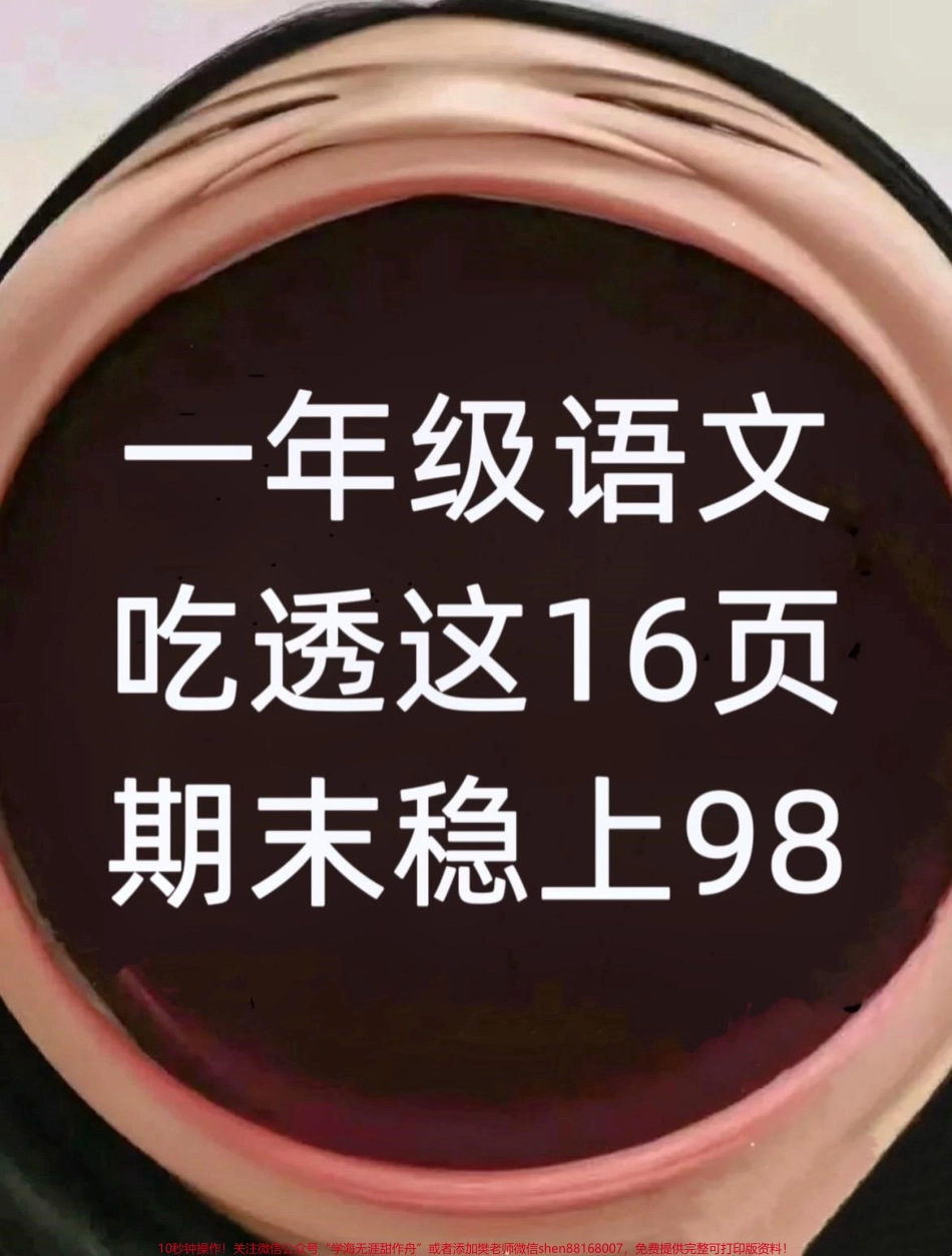 一年级下册语文期末复习专项练习‼️这份专项资料涵盖考点齐全题型有代表性考前多复习期末稳过#一年级语文下册 #一年级重点知识归纳 #一年级下册 #一年级语文#期末复习 @DOU+小助手.pdf_第1页