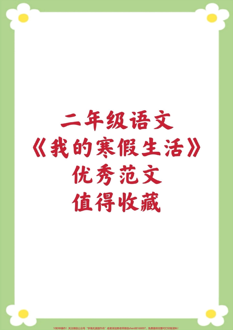 二年级下册语文我的寒假生活优秀范文#二年级语文 #小学生作文 #我的寒假生活 #必考考点 #开学季.pdf_第1页