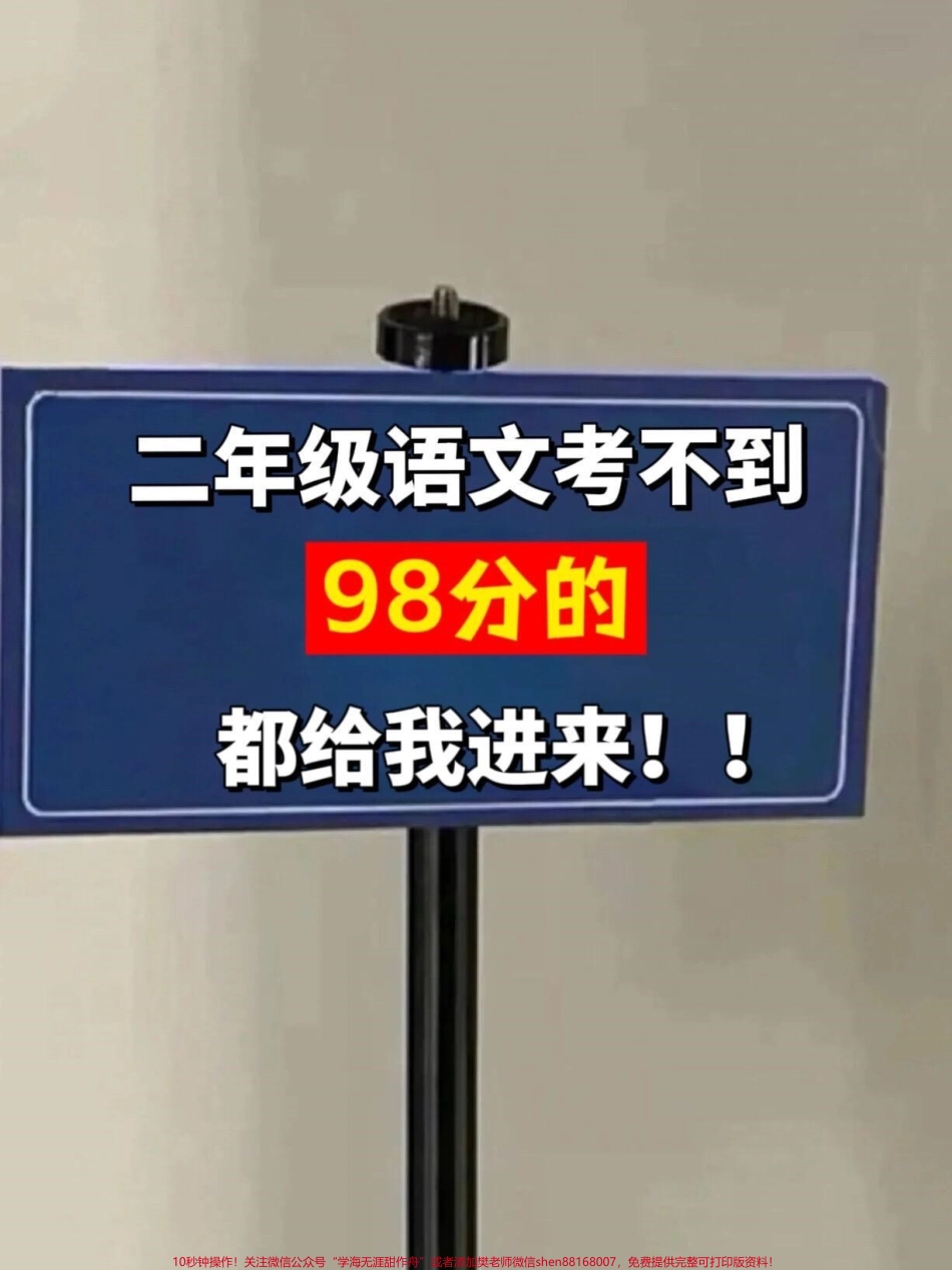 二年级下册语文重点字词专项冲刺卷期末复习重点资料老师精心整理家长给孩子打印出来测试吧！#二年级下册语文 #二年级语文字词 #二年级语文期末重点.pdf_第1页